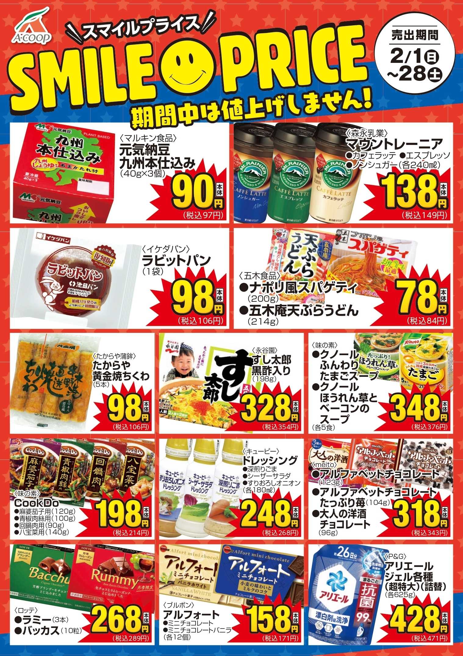 Aコープ スマイルプライス