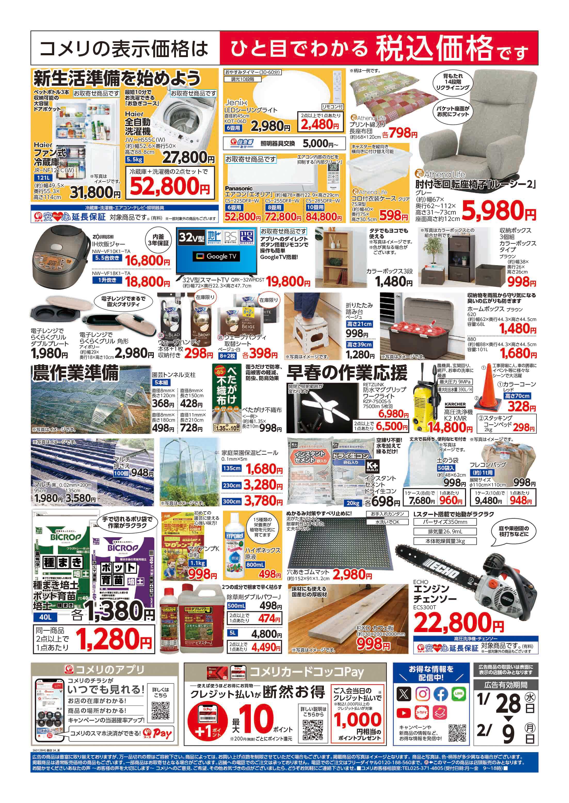 コメリハード＆グリーン 新着チラシご紹介！