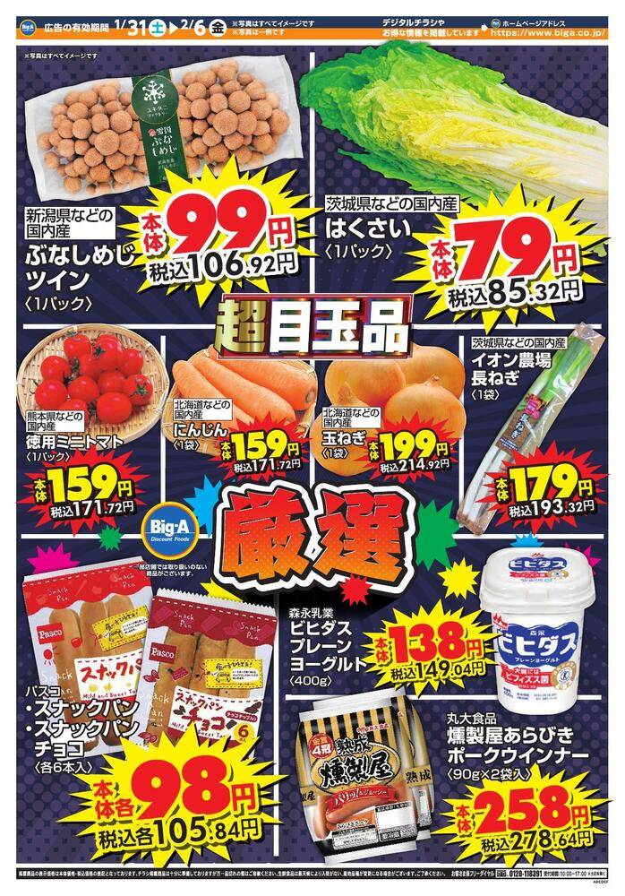 ビッグ・エー さいたま西堀の最新チラシ・セール情報 | クラシルチラシ