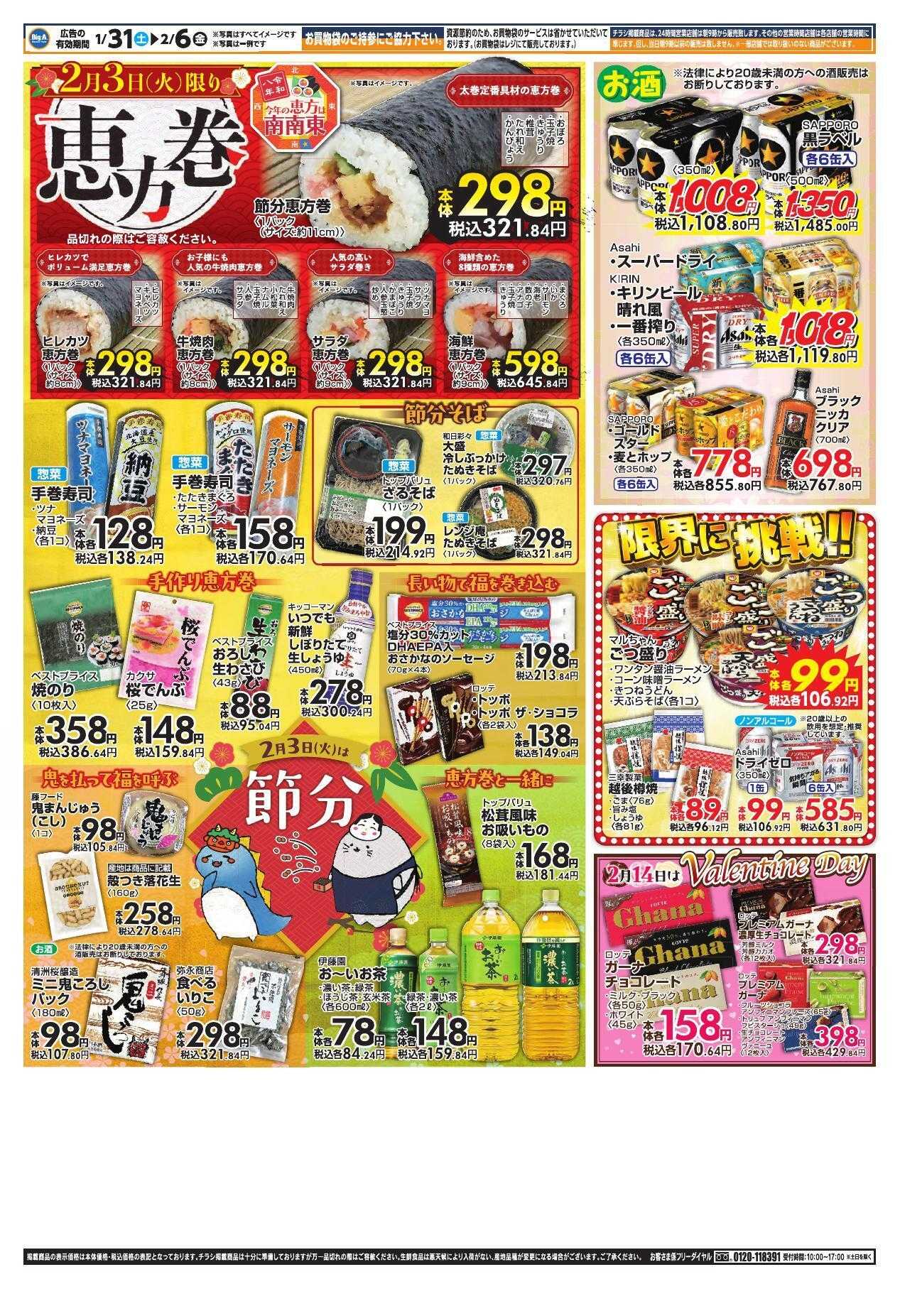 ビッグ・エー １／３１～　ビッグ・エー今週のお買い得！