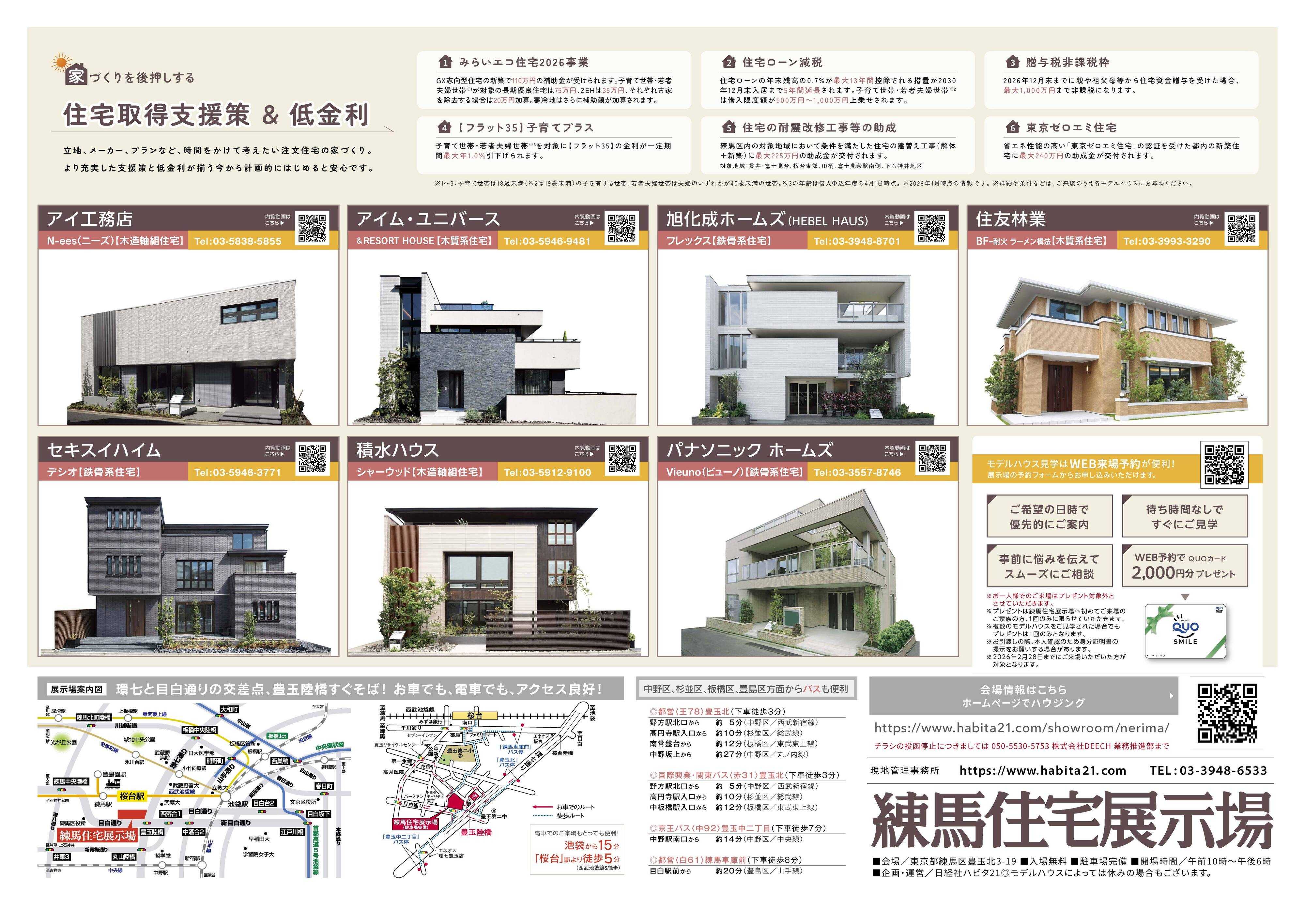 住宅展示場 今度の週末は家族揃って練馬住宅展示場へ行こう! ～事前来場予約がお勧めです～