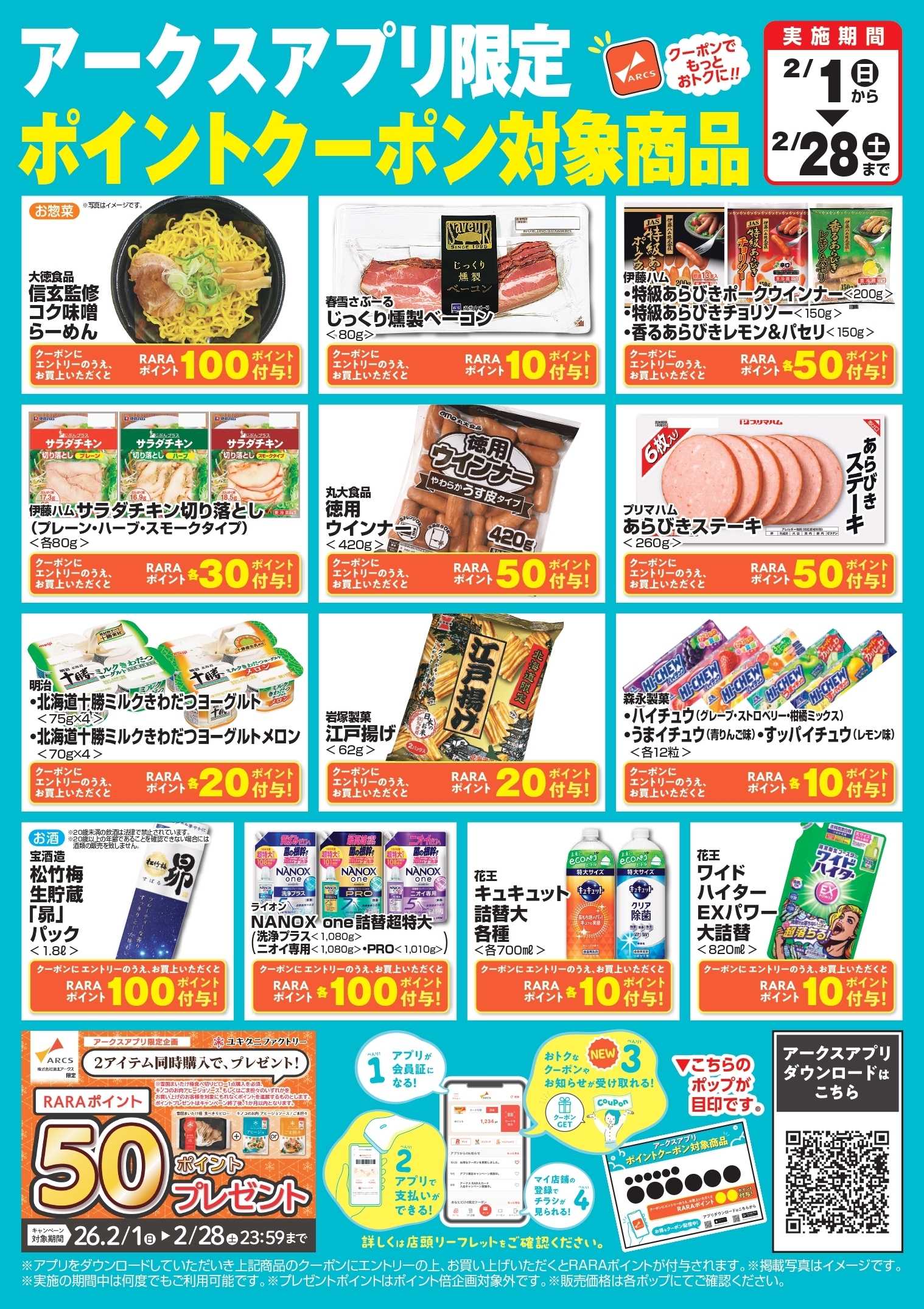 スーパーアークス アークスアプリ限定ポイント対象商品