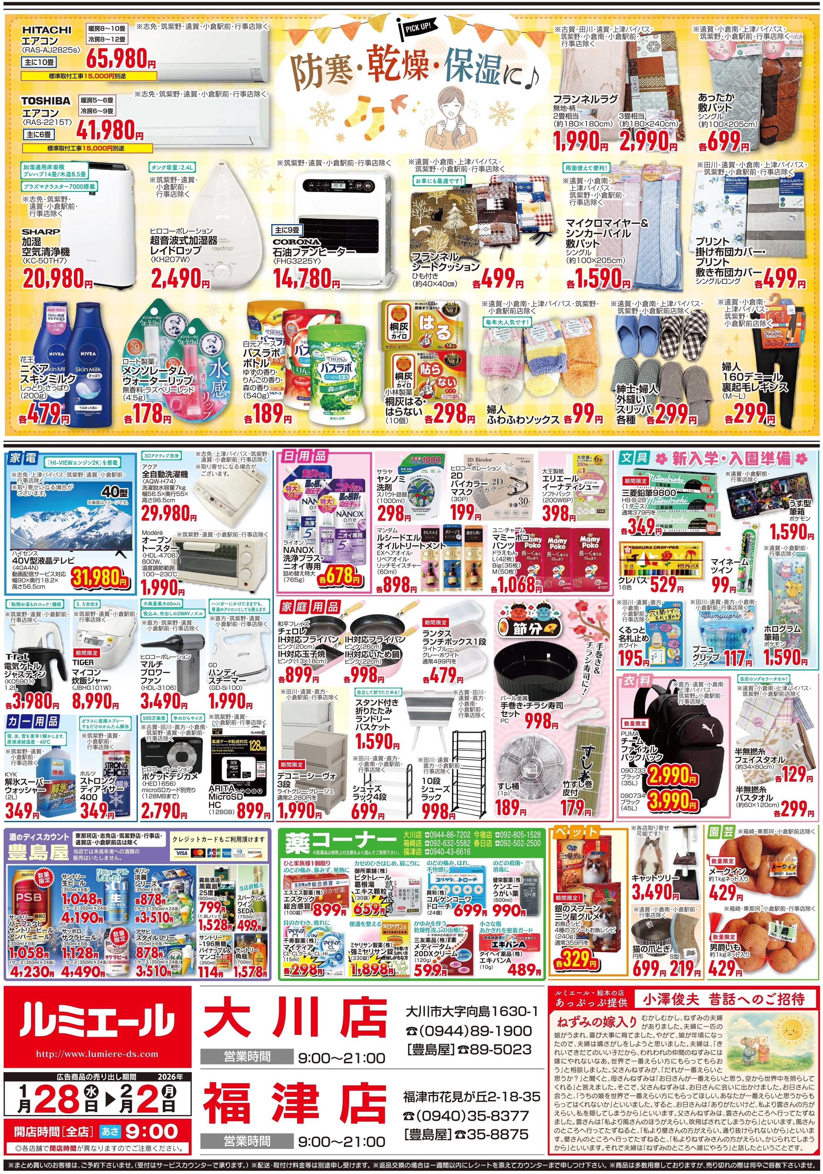 ルミエール 防寒・乾燥・保湿に♪（チラシ期間26/1/28-2/2）