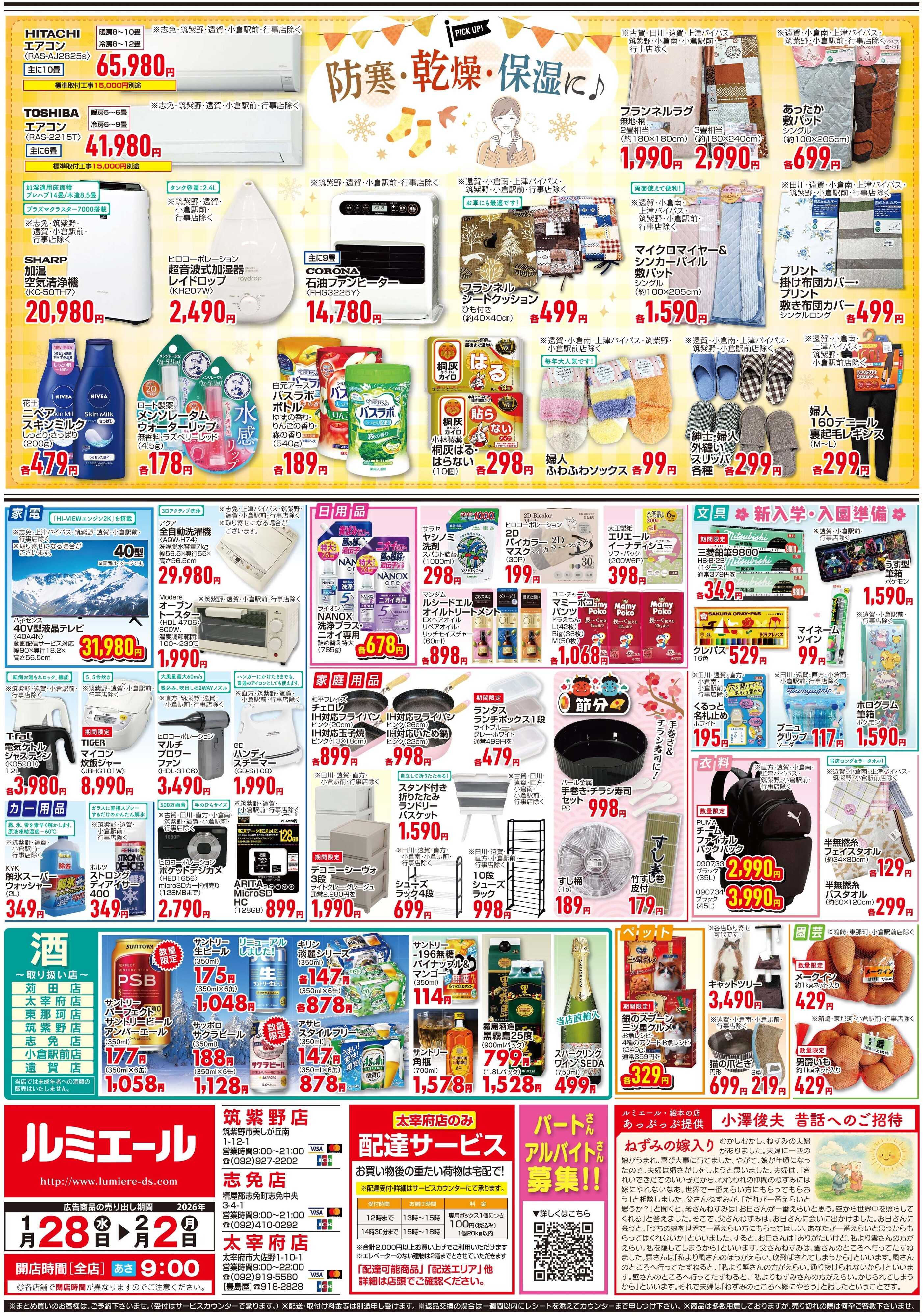 ルミエール 防寒・乾燥・保湿に♪（チラシ期間26/1/28-2/2）