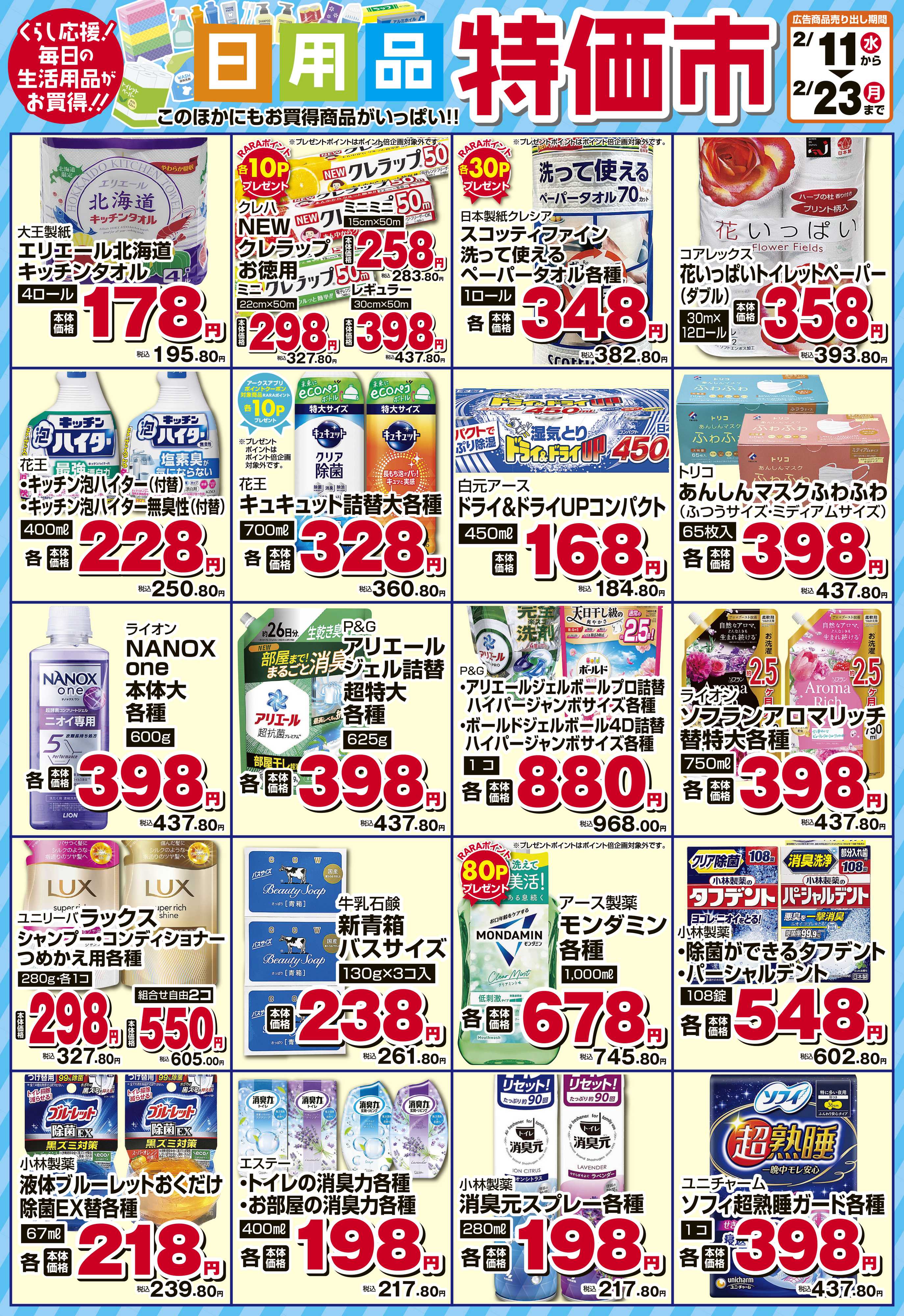 スーパーアークス 2月　日用品特価市