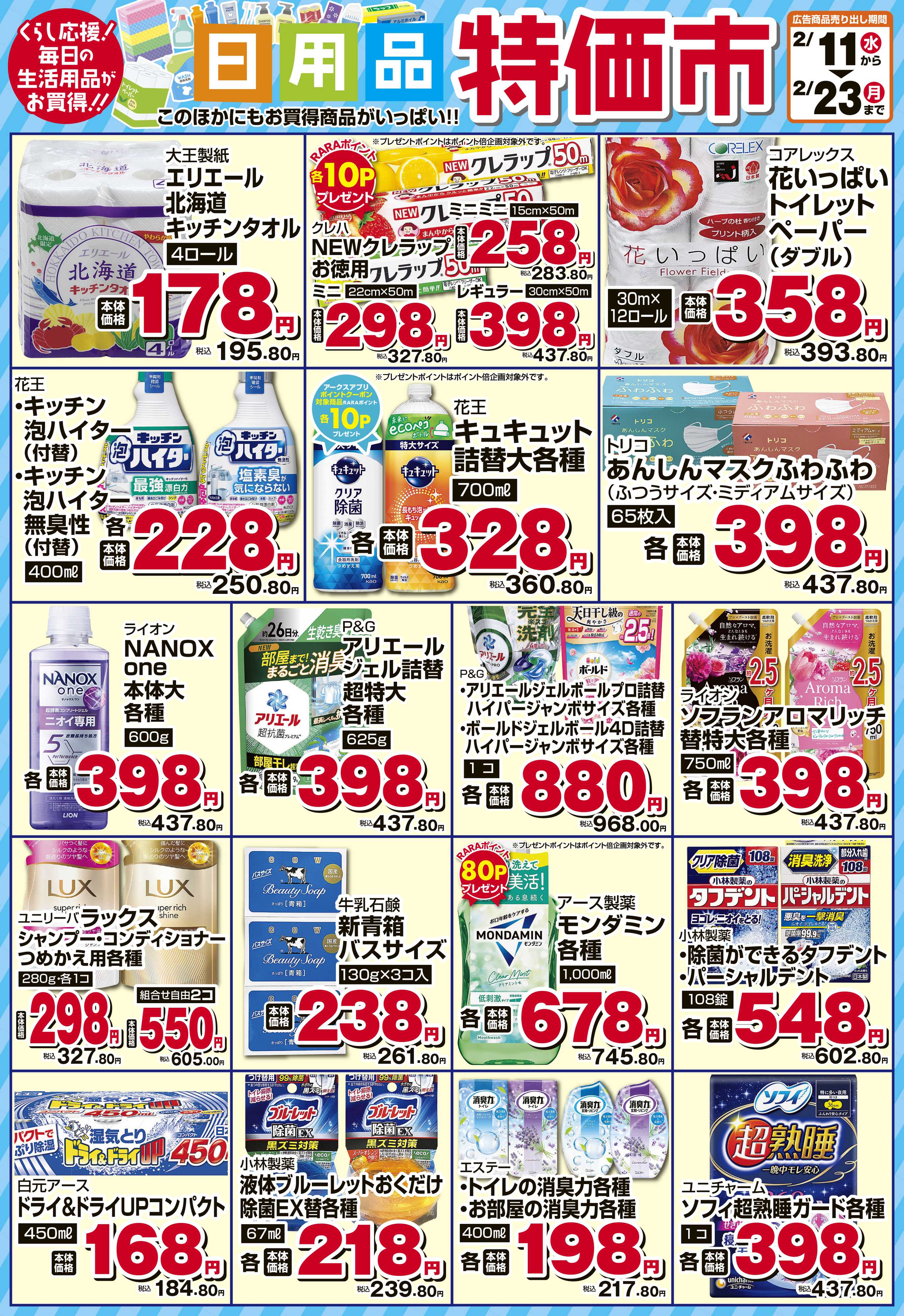 ラルズマート 2月　日用品特価市
