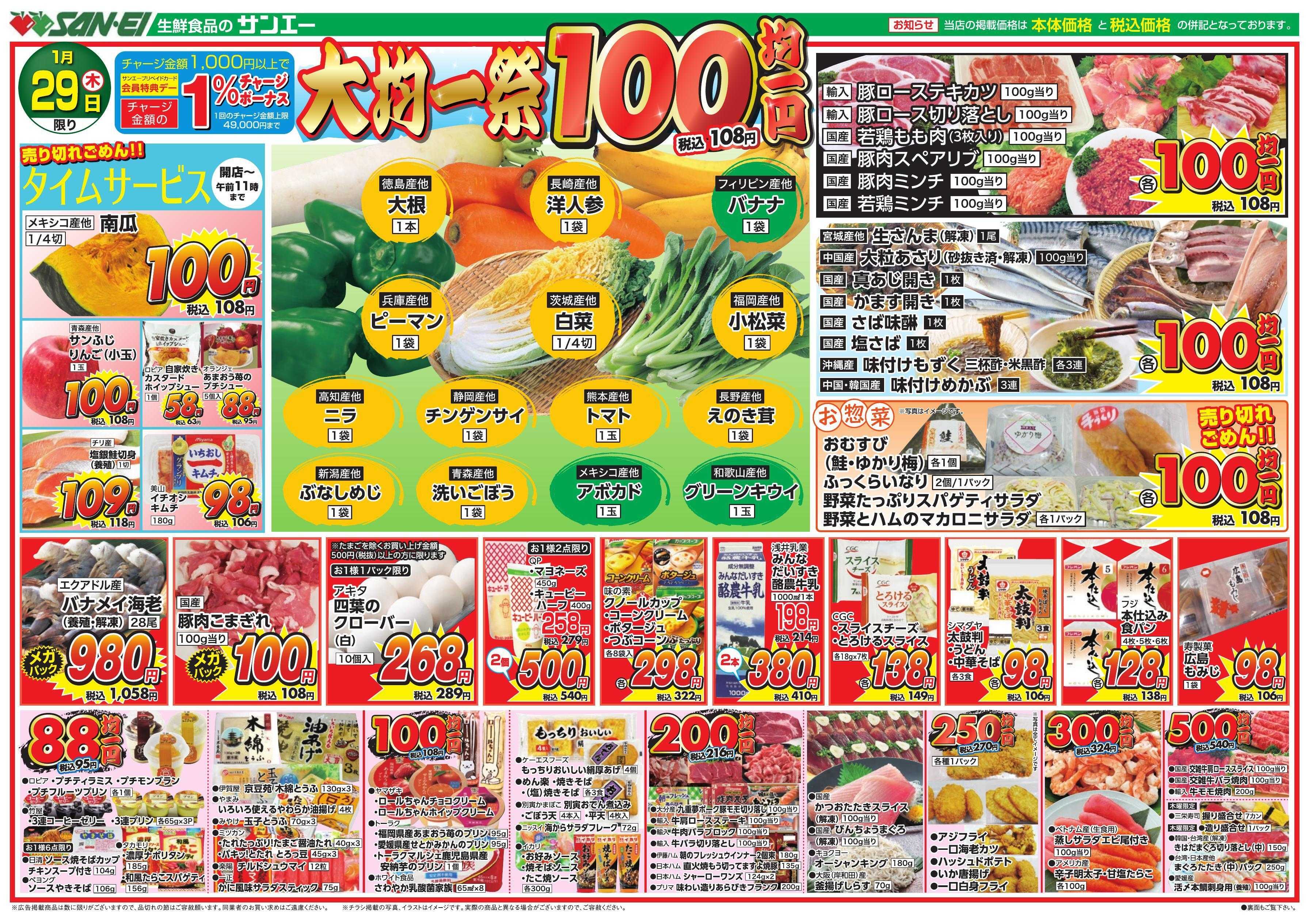 スーパーサンエー 1/29号チラシ　大均一祭