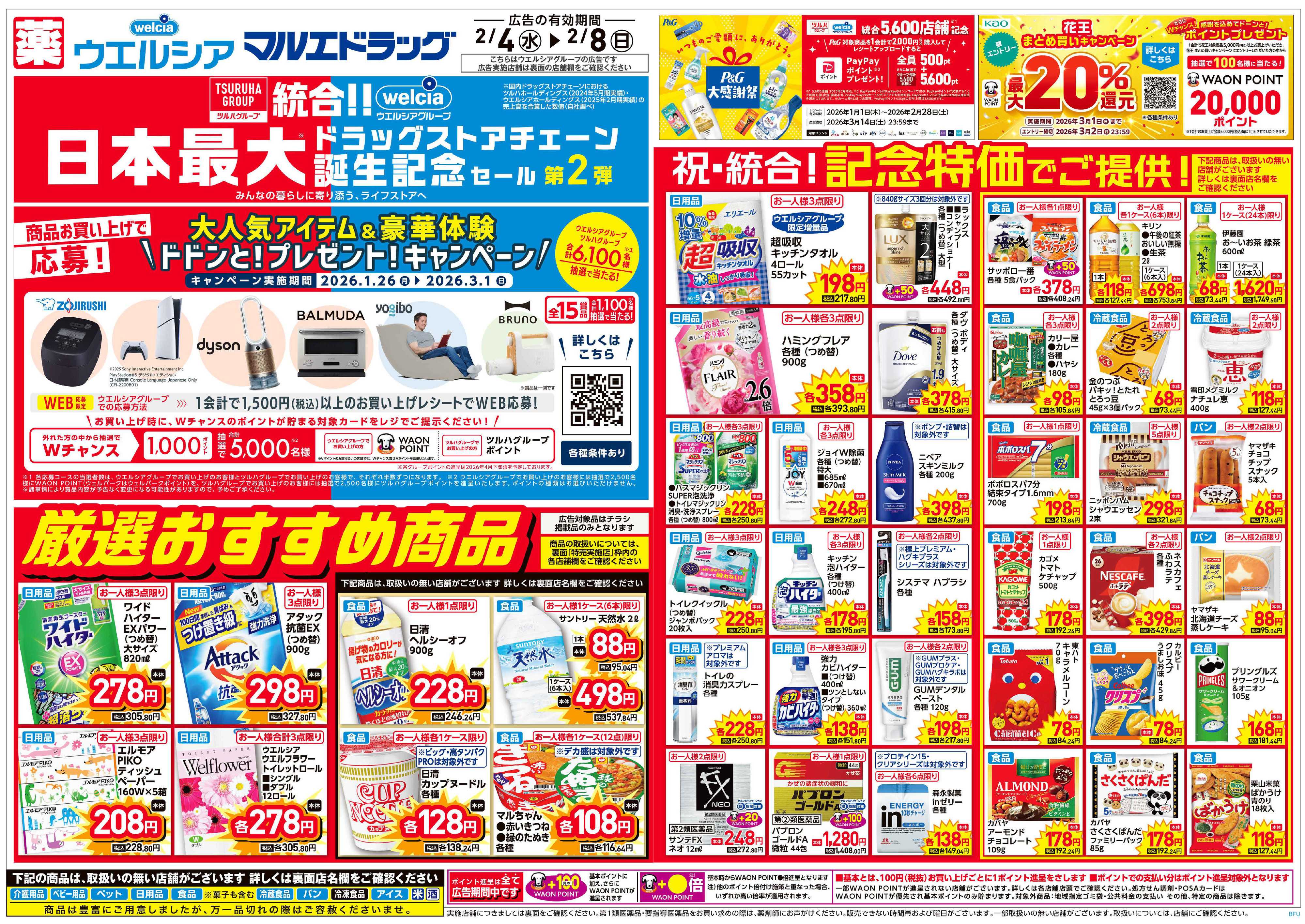 マルエドラッグ 2.4号 折込チラシ