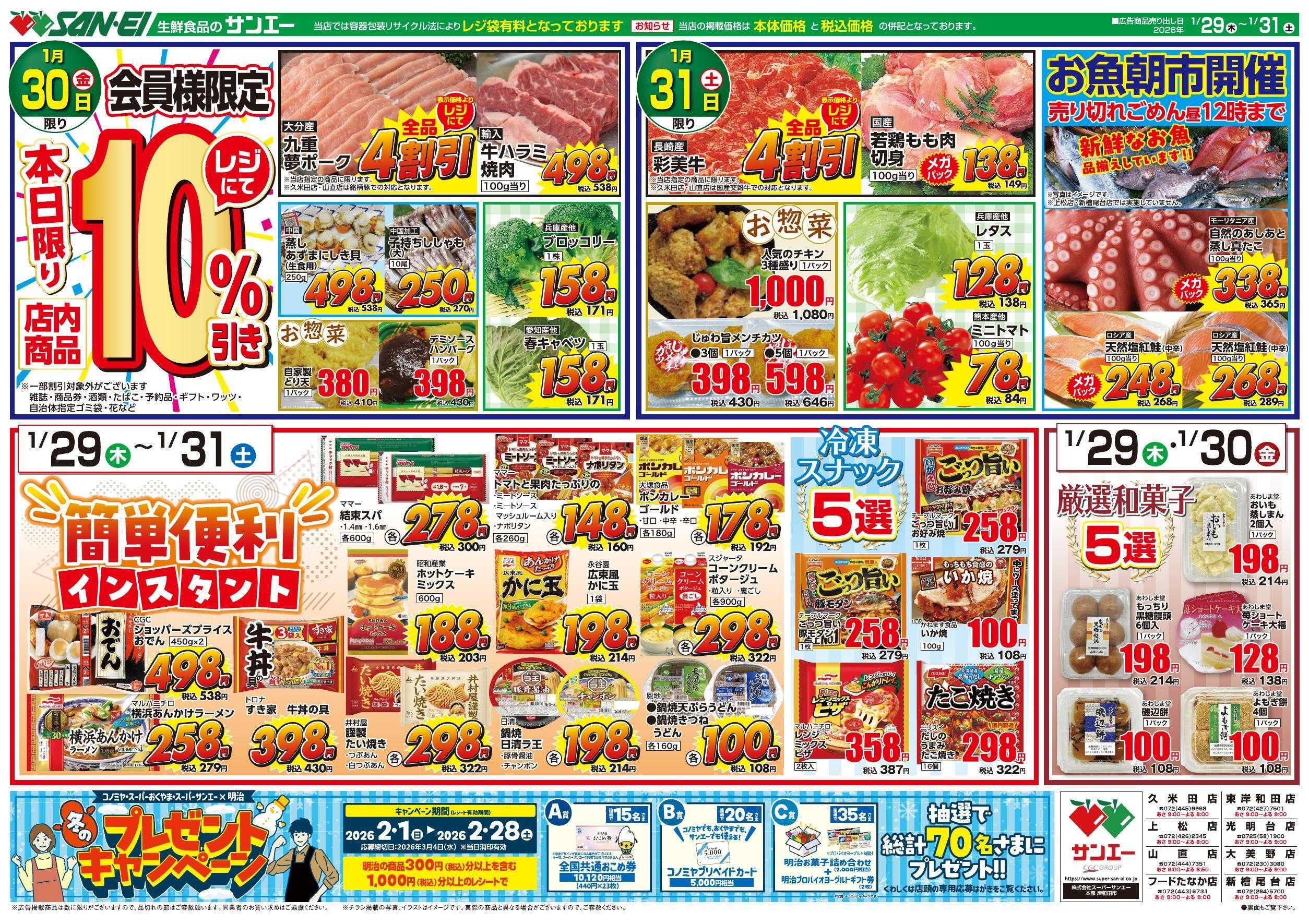 スーパーサンエー 1/29～1/31号チラシ　簡単便利インスタント