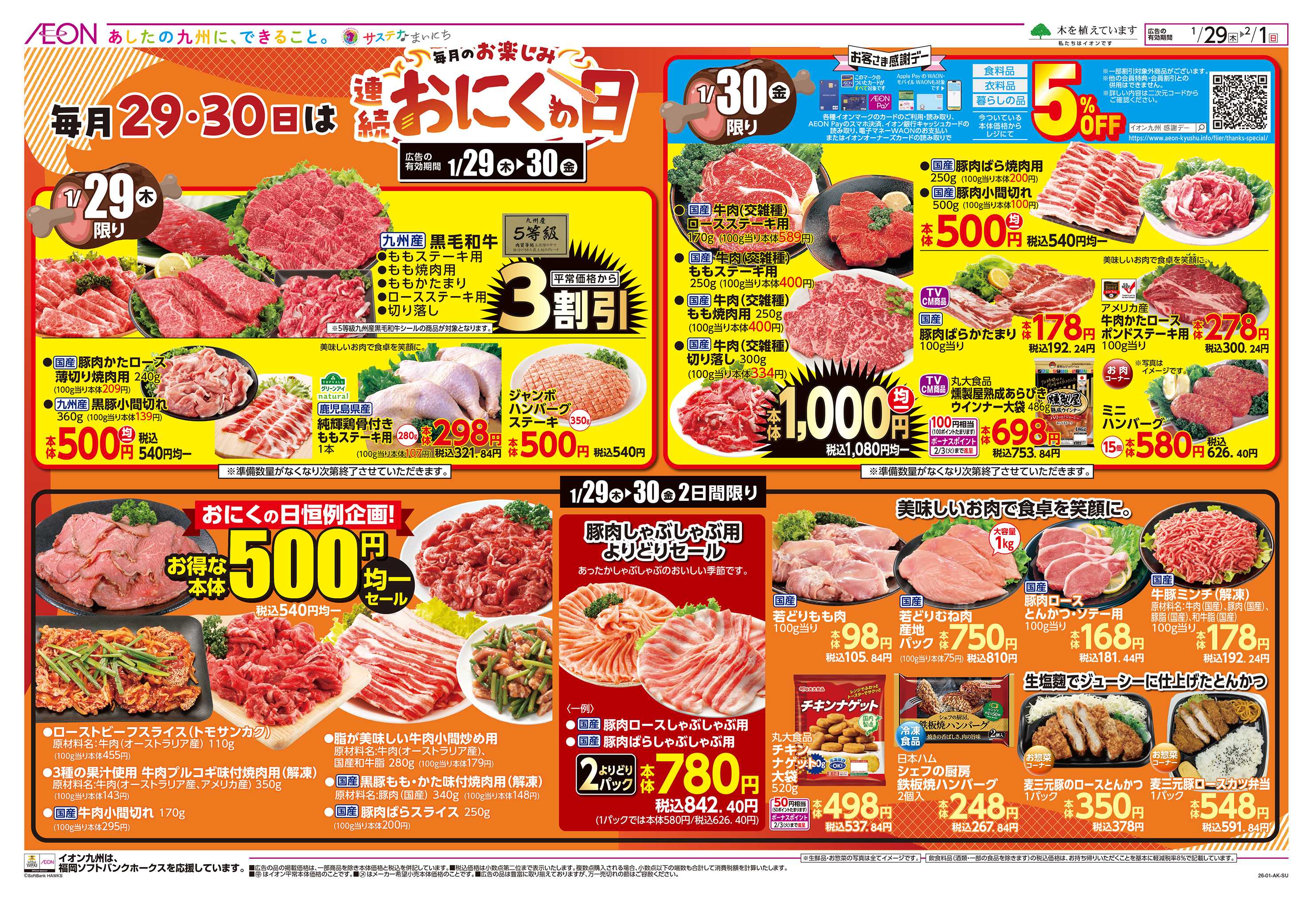 イオン 感謝デー/スペシャルデー