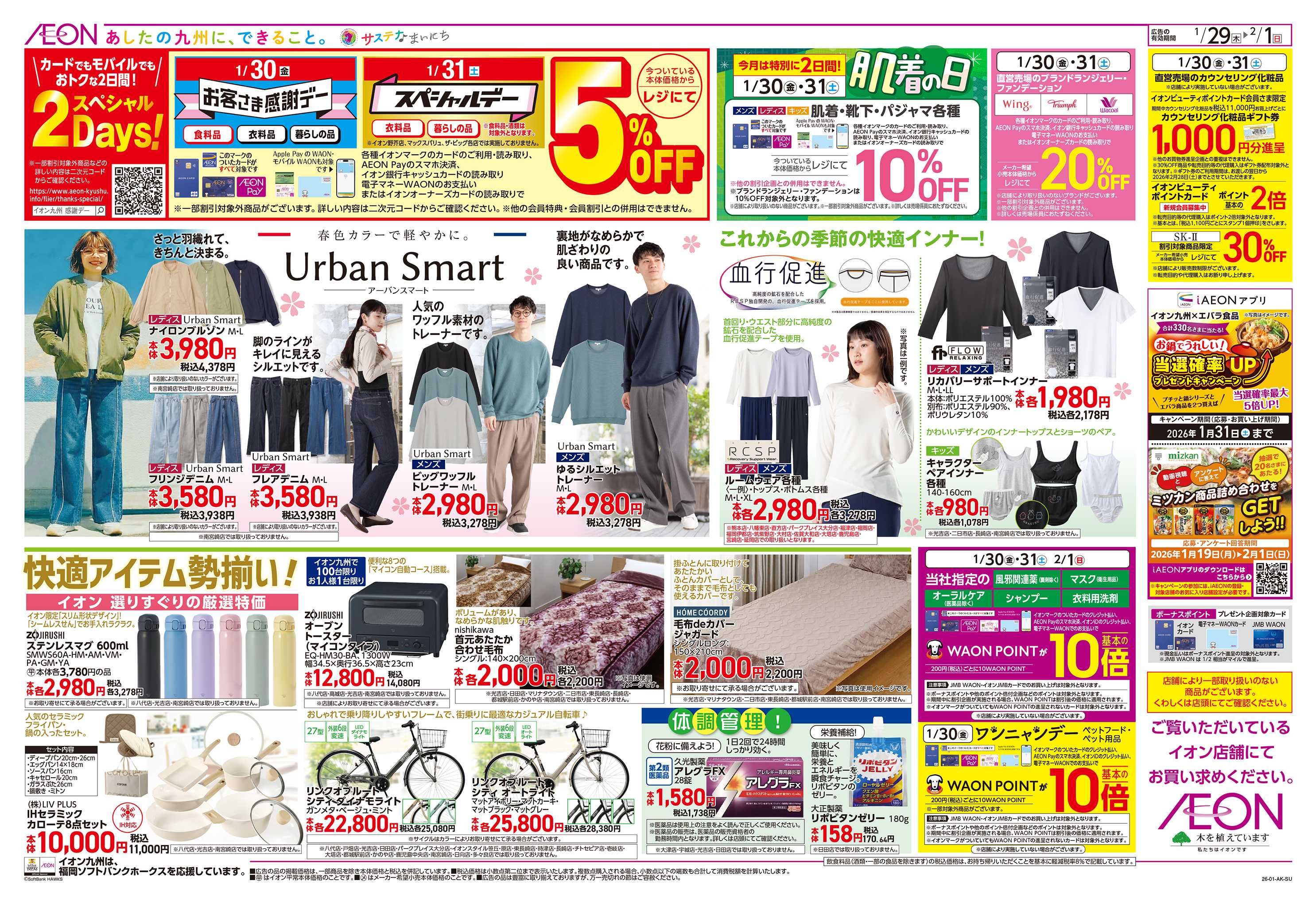 イオン 感謝デー/スペシャルデー