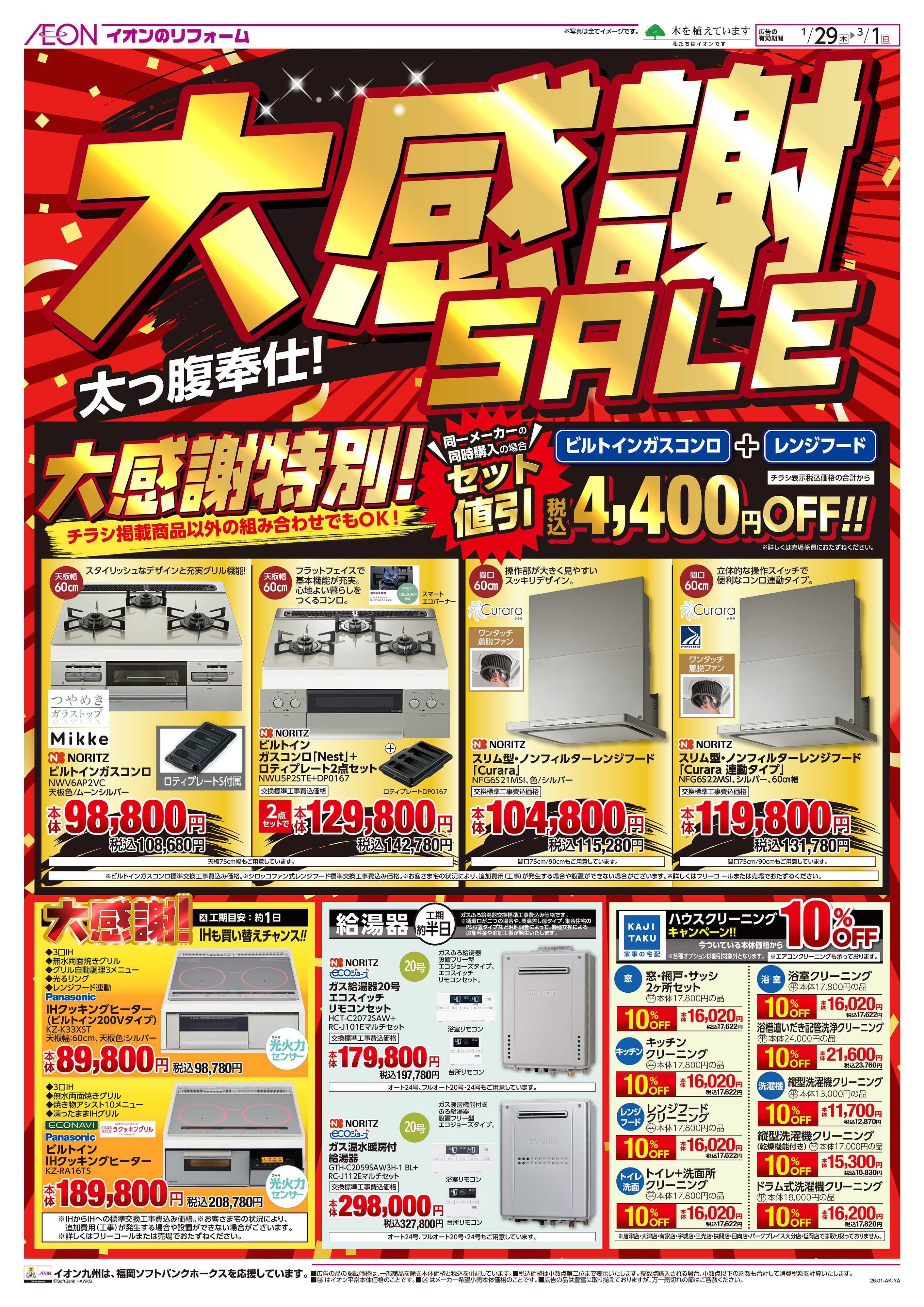 イオン 大感謝セール