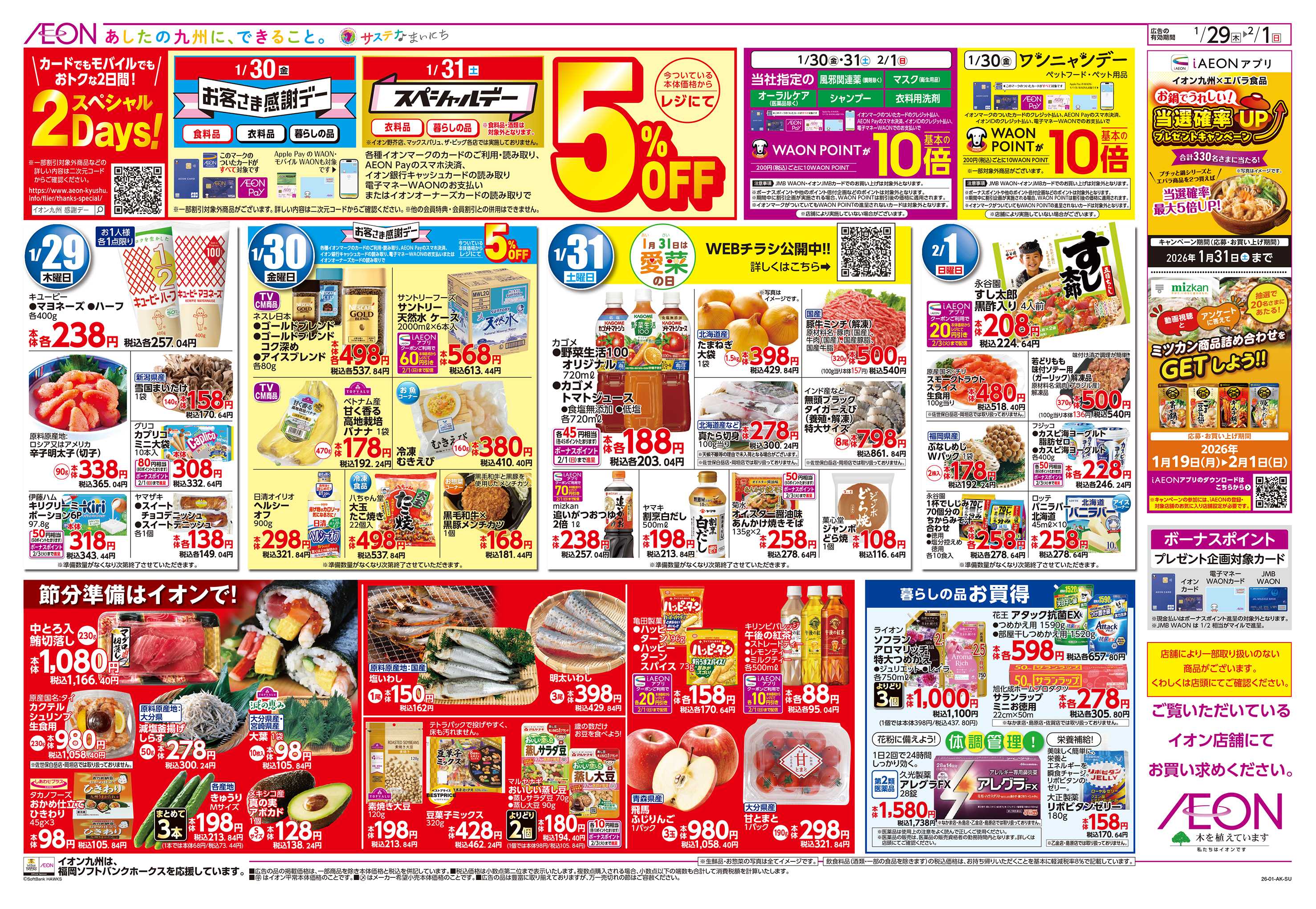 イオン 感謝デー/スペシャルデー