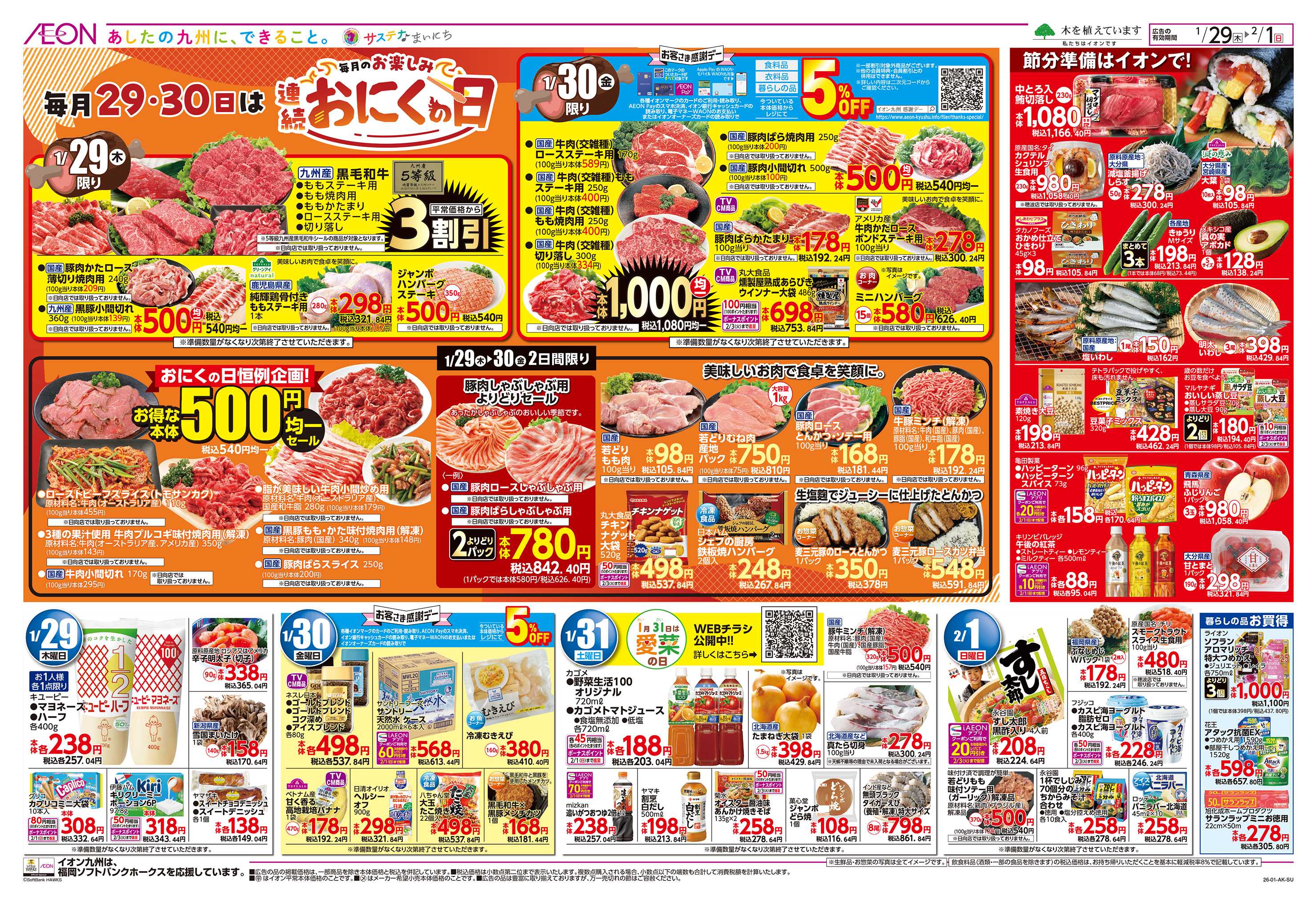 イオン 感謝デー/スペシャルデー