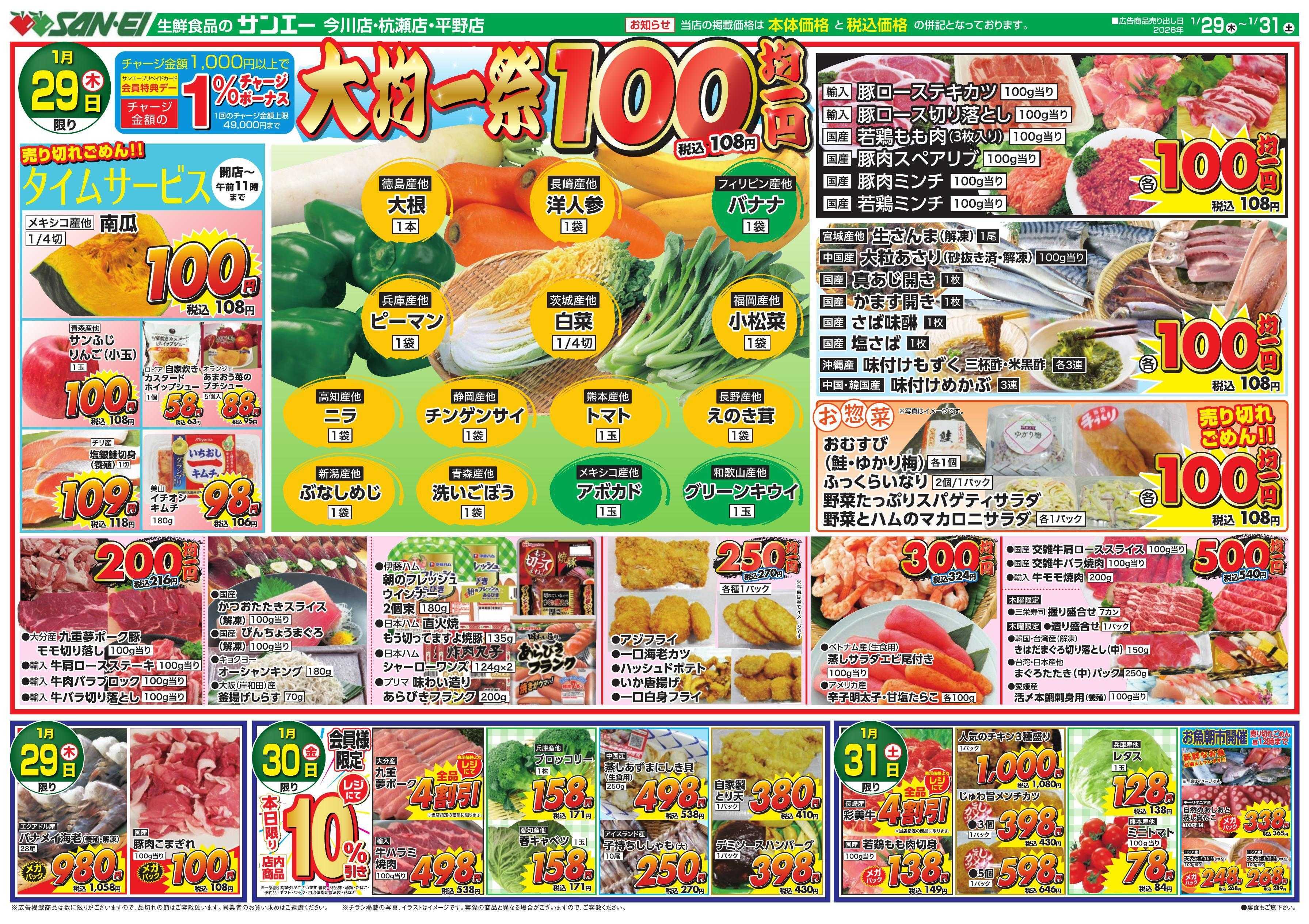スーパーサンエー 1/29～31号チラシ　大均一祭