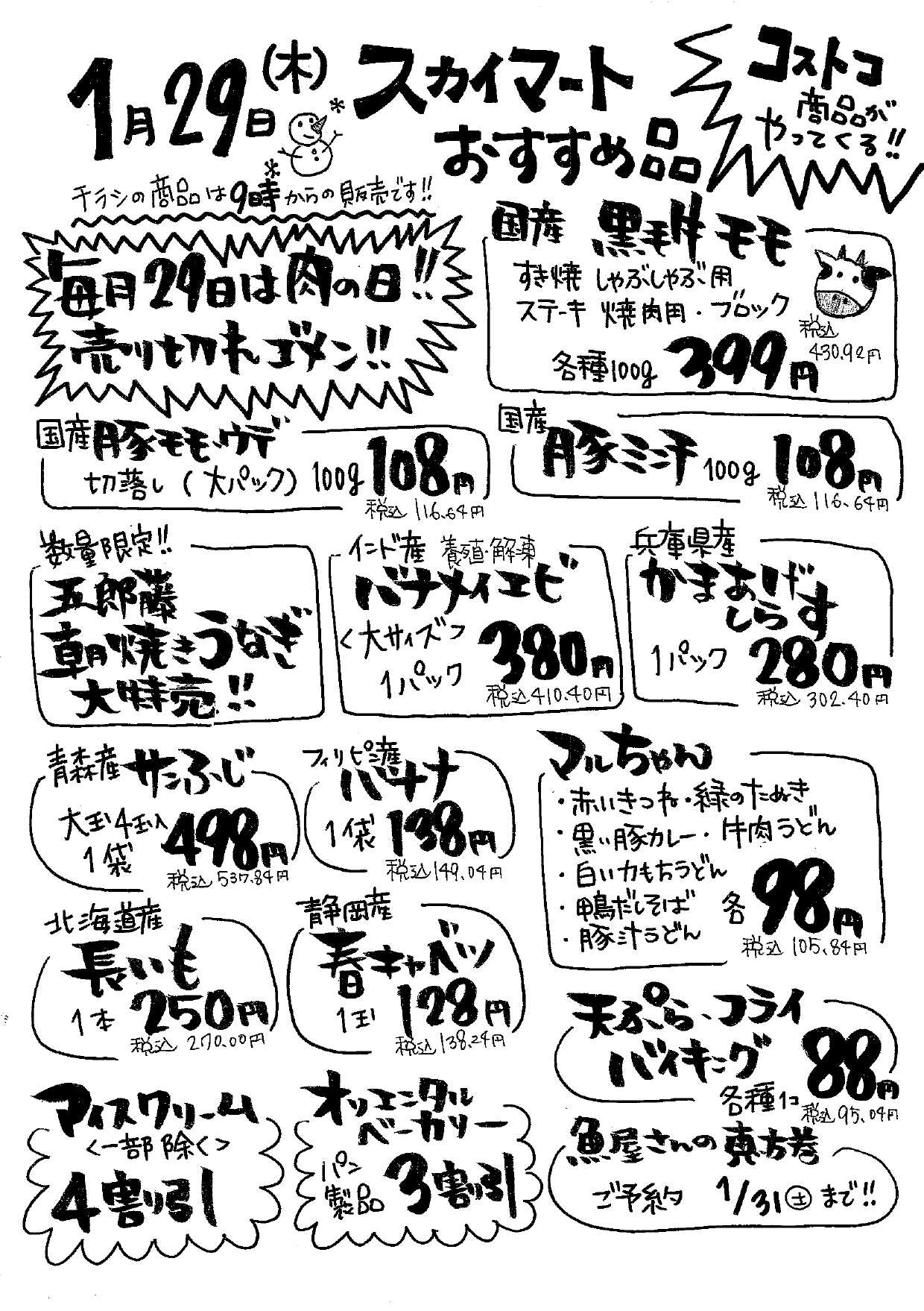 全日食チェーン コストコ商品販売