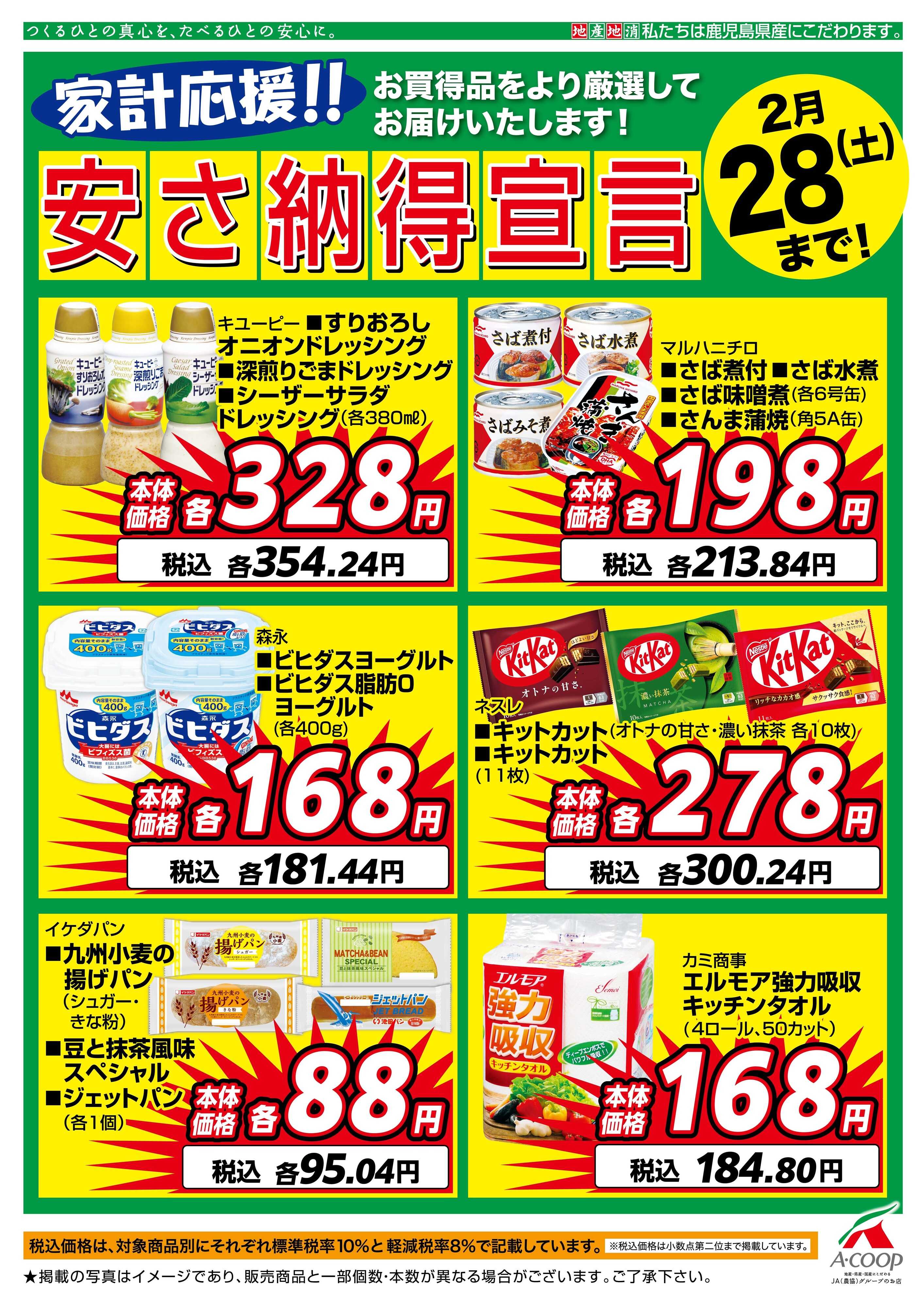 エーコープ鹿児島 2月安さ納得宣言