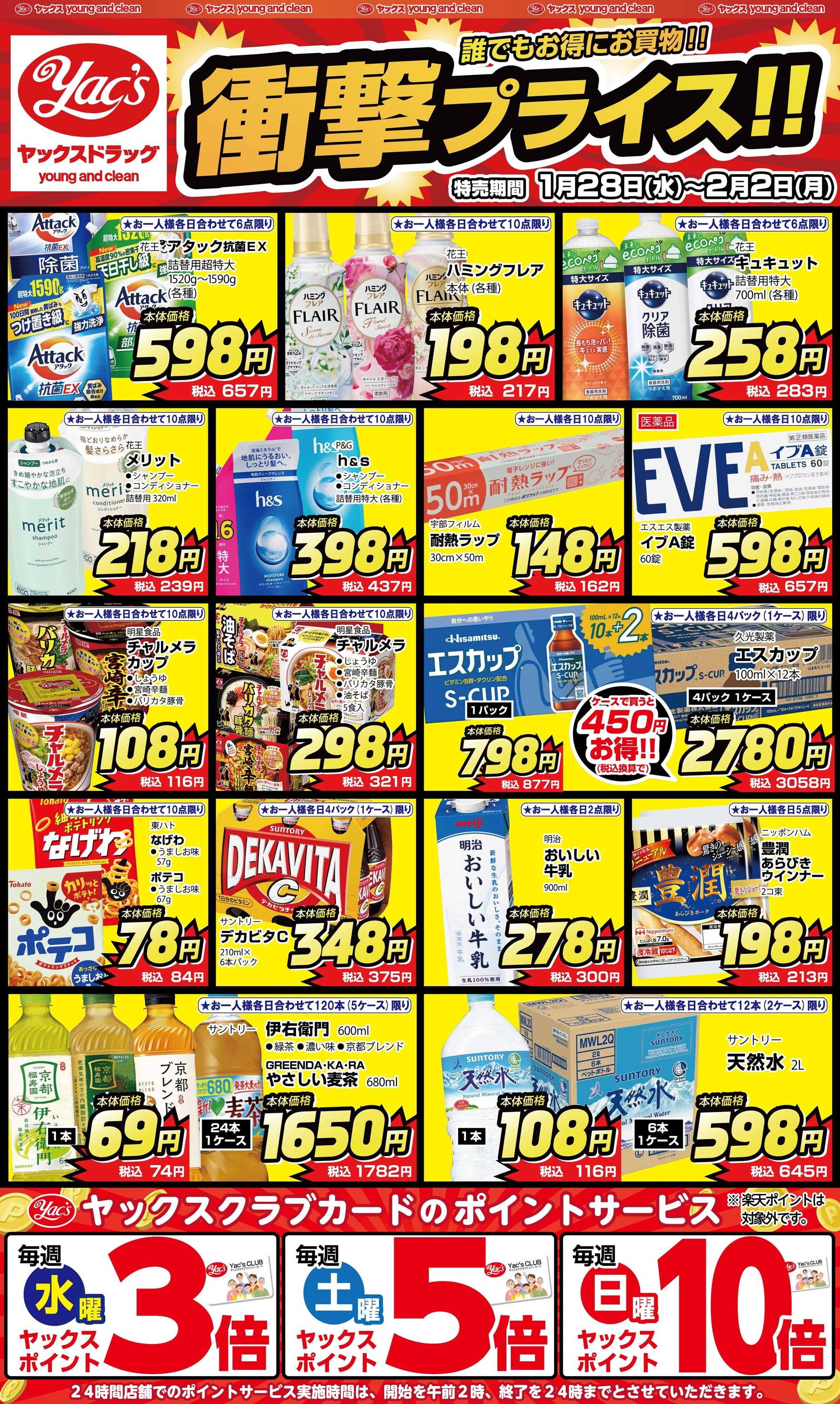 ヤックスドラッグ 通常