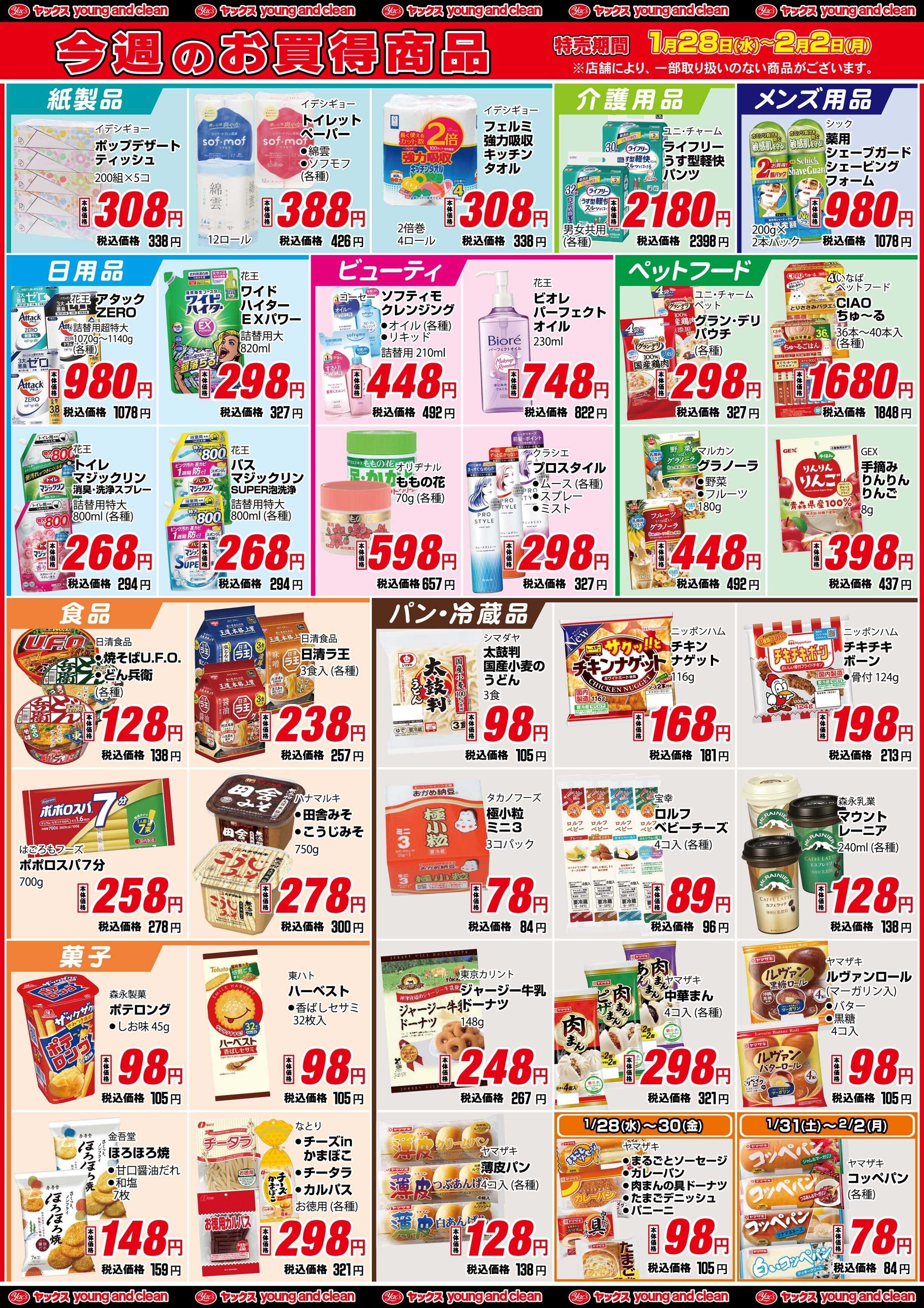 ヤックスドラッグ 通常