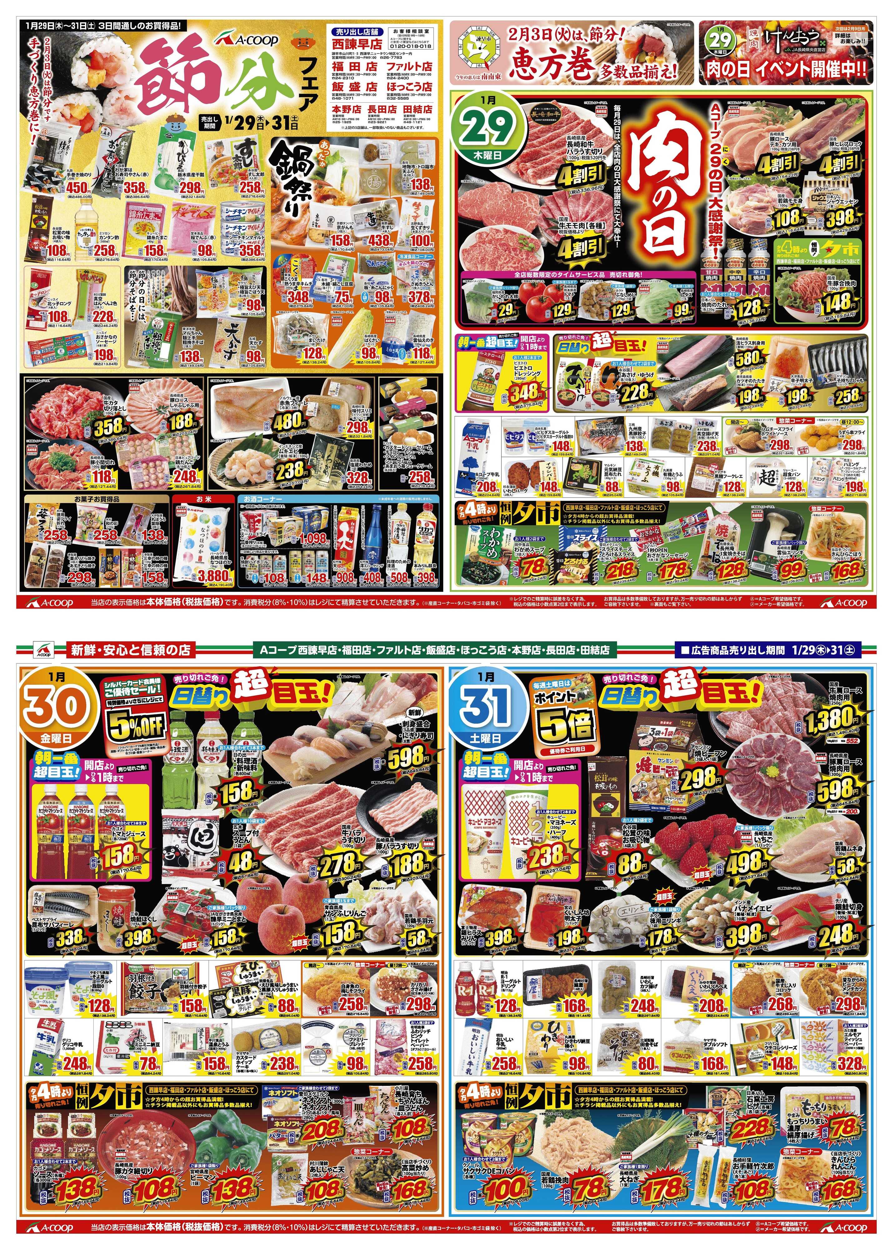 Aコープ諫早 1月29日(木)～1月31日(土)Aコープ全店節分フェア