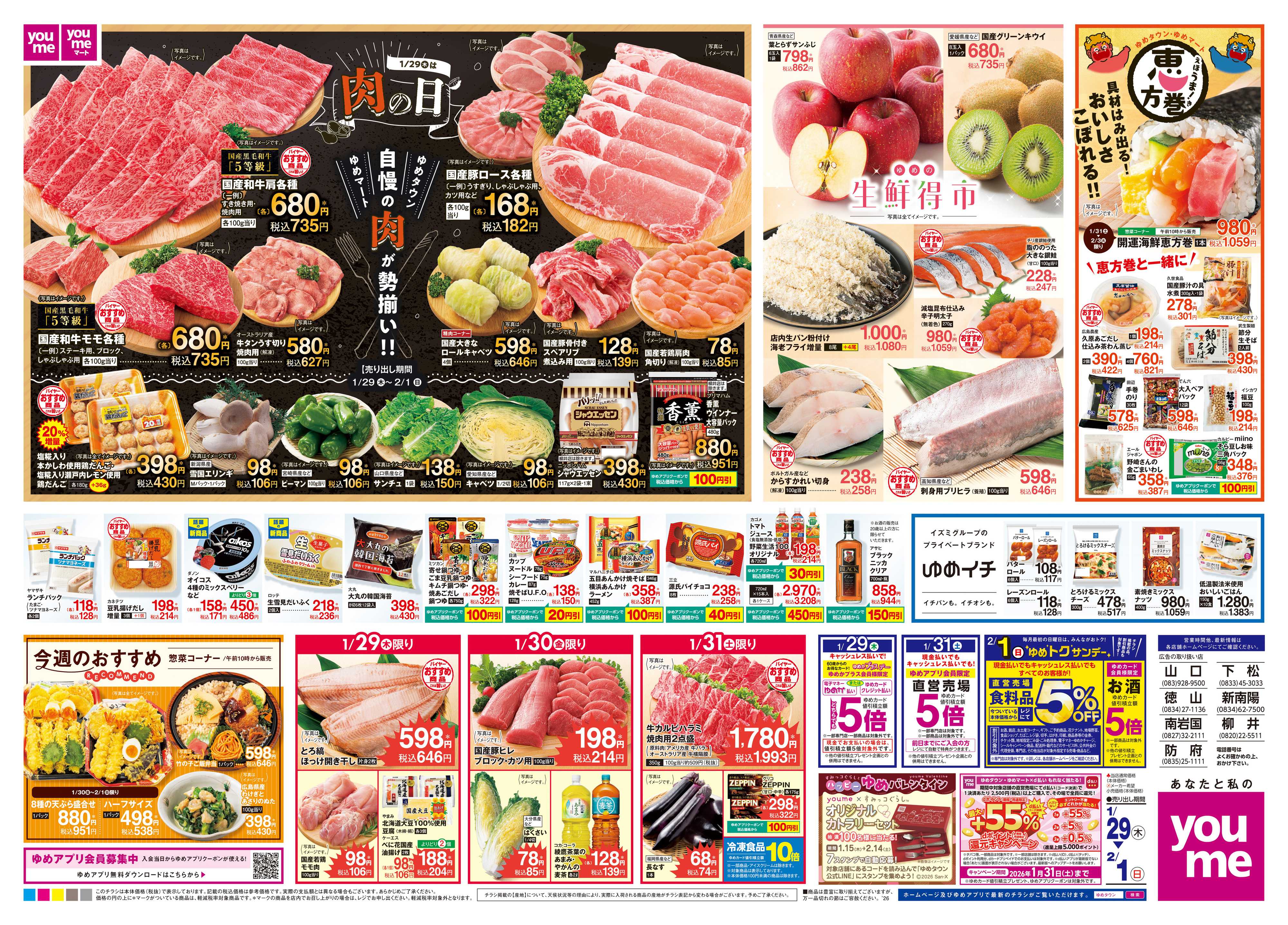 ゆめタウン 1/29(木)-2/1(日)