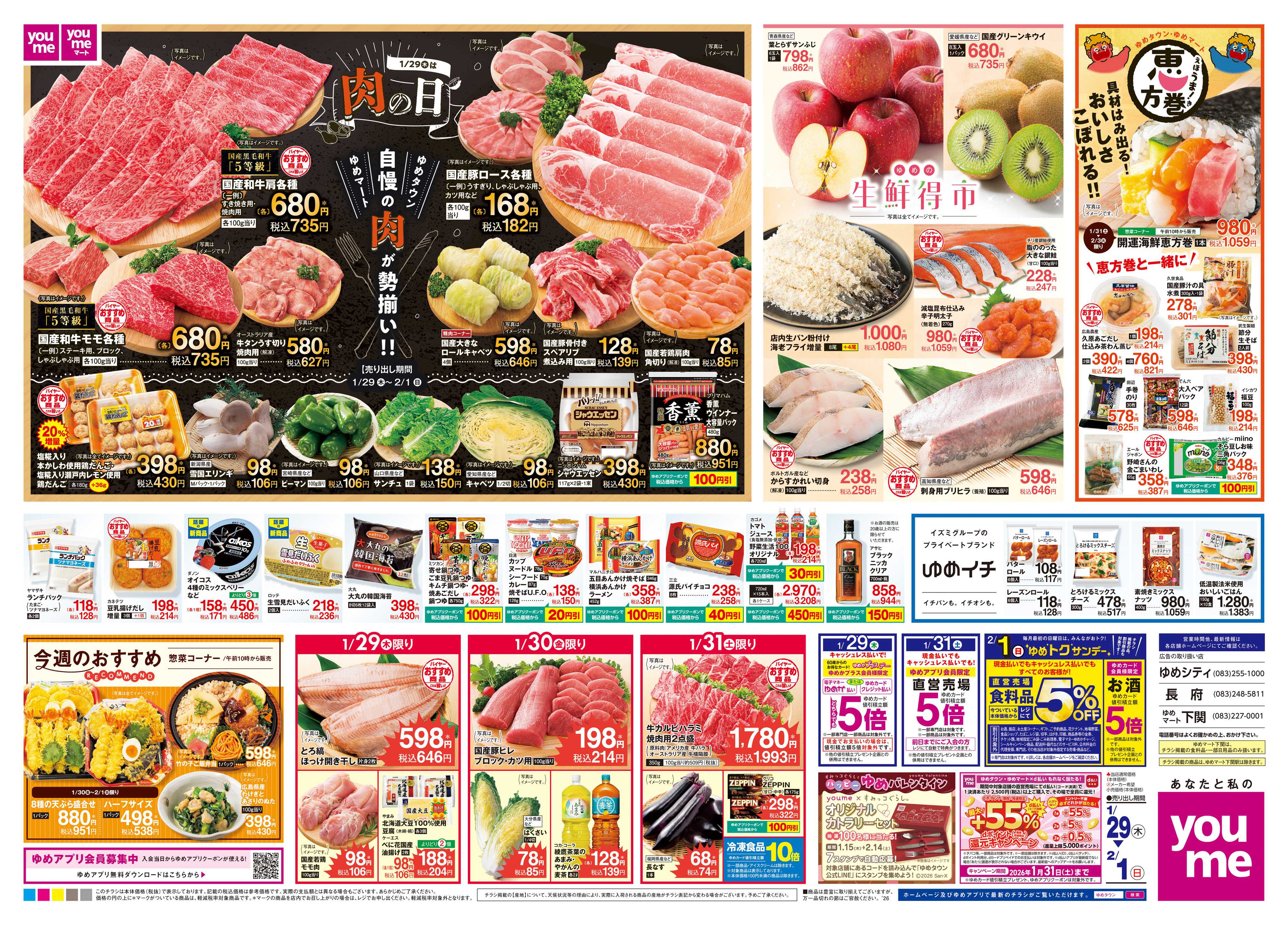 ゆめタウン 1/29(木)-2/1(日)