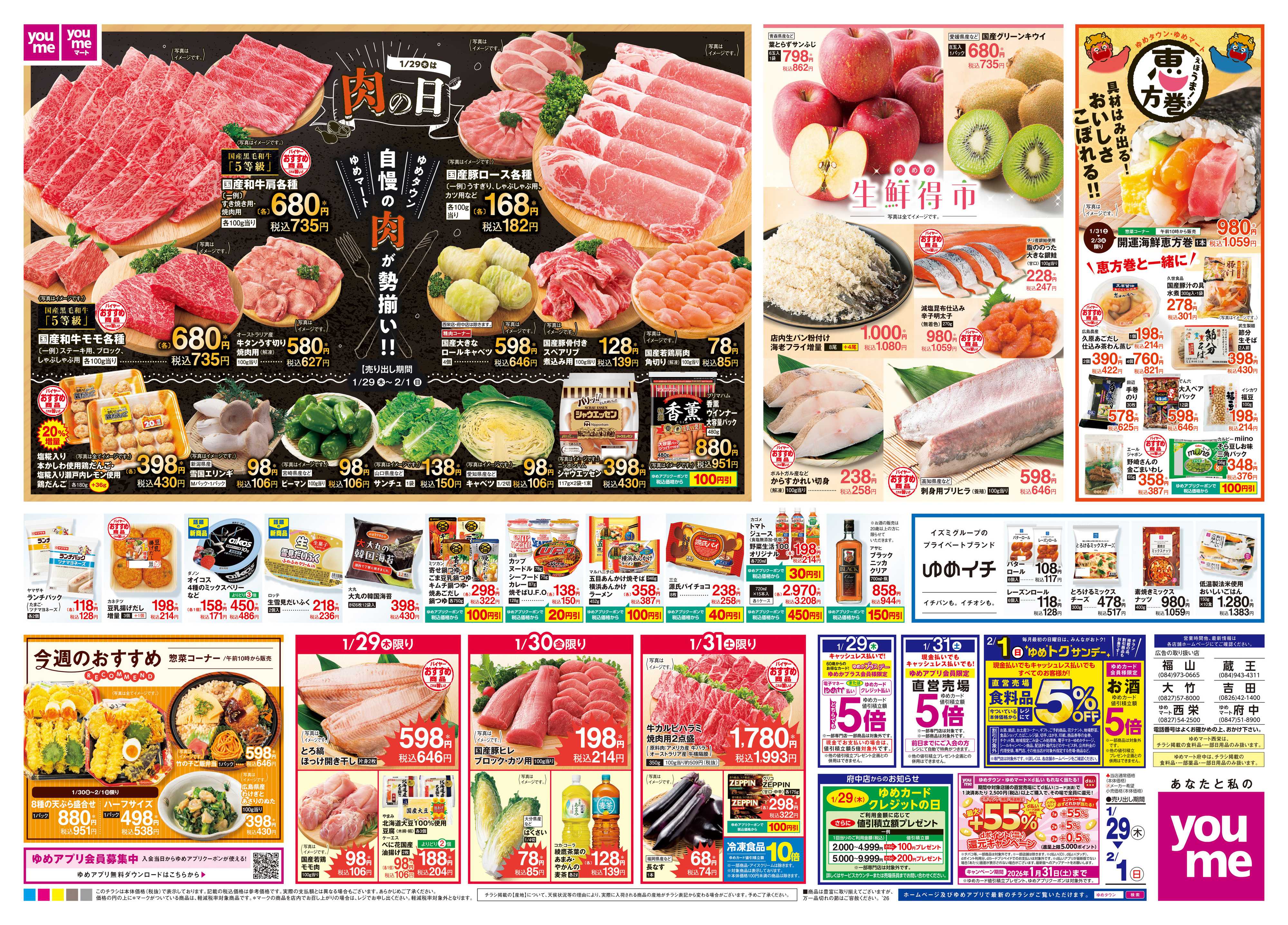 ゆめタウン 1/29(木)-2/1(日)