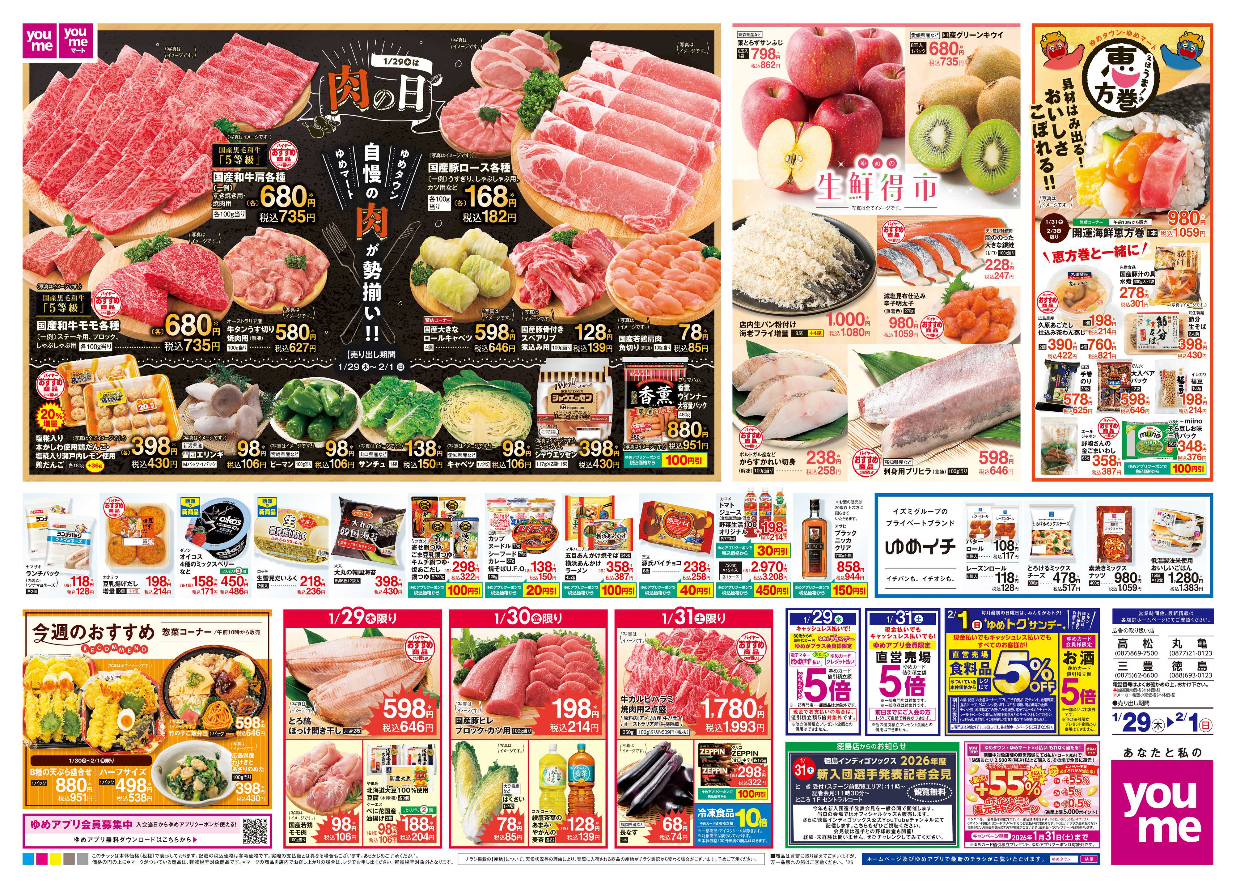 ゆめタウン 1/29(木)-2/1(日)