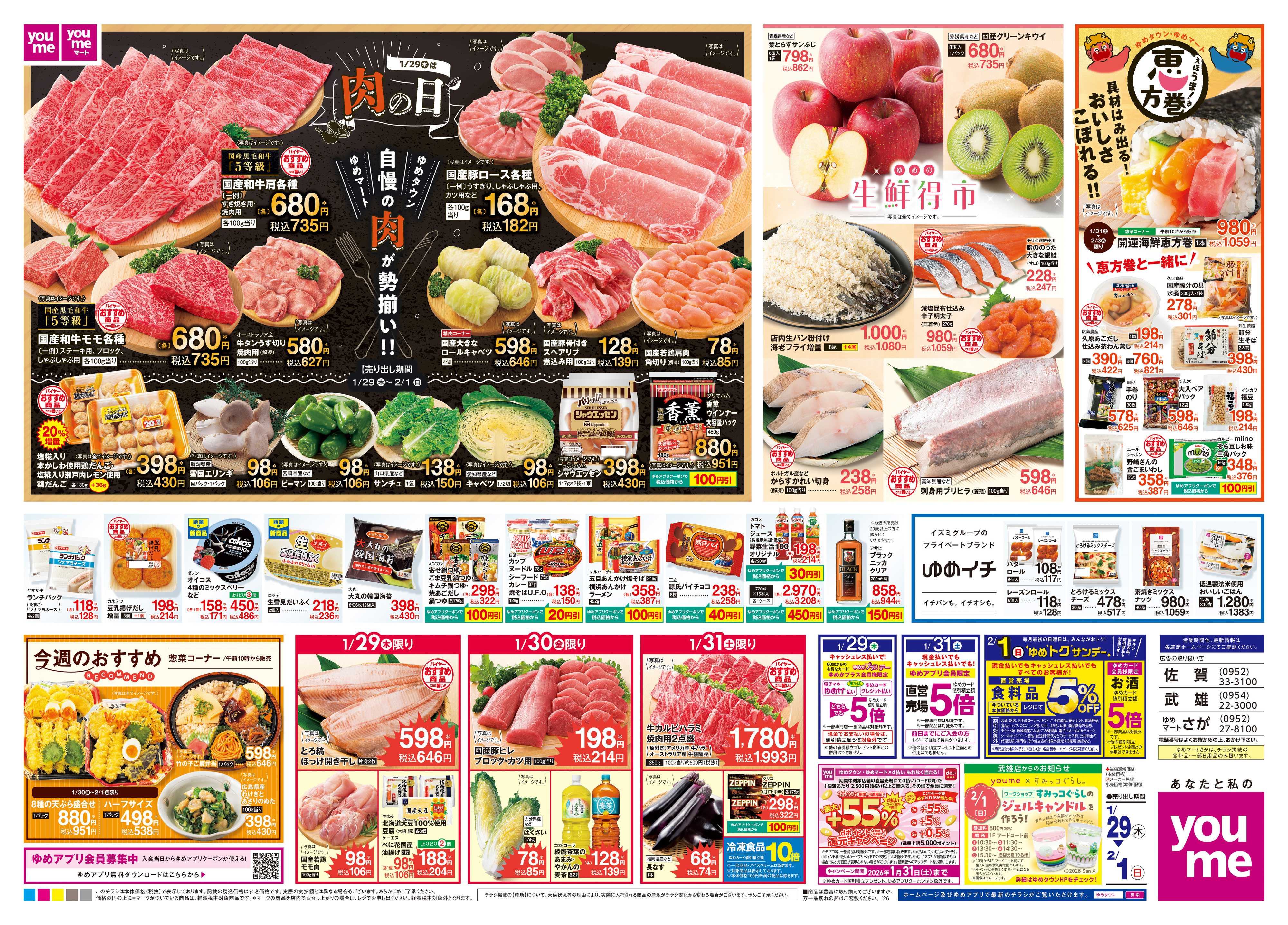 ゆめマート 1/29(木)-2/1(日)