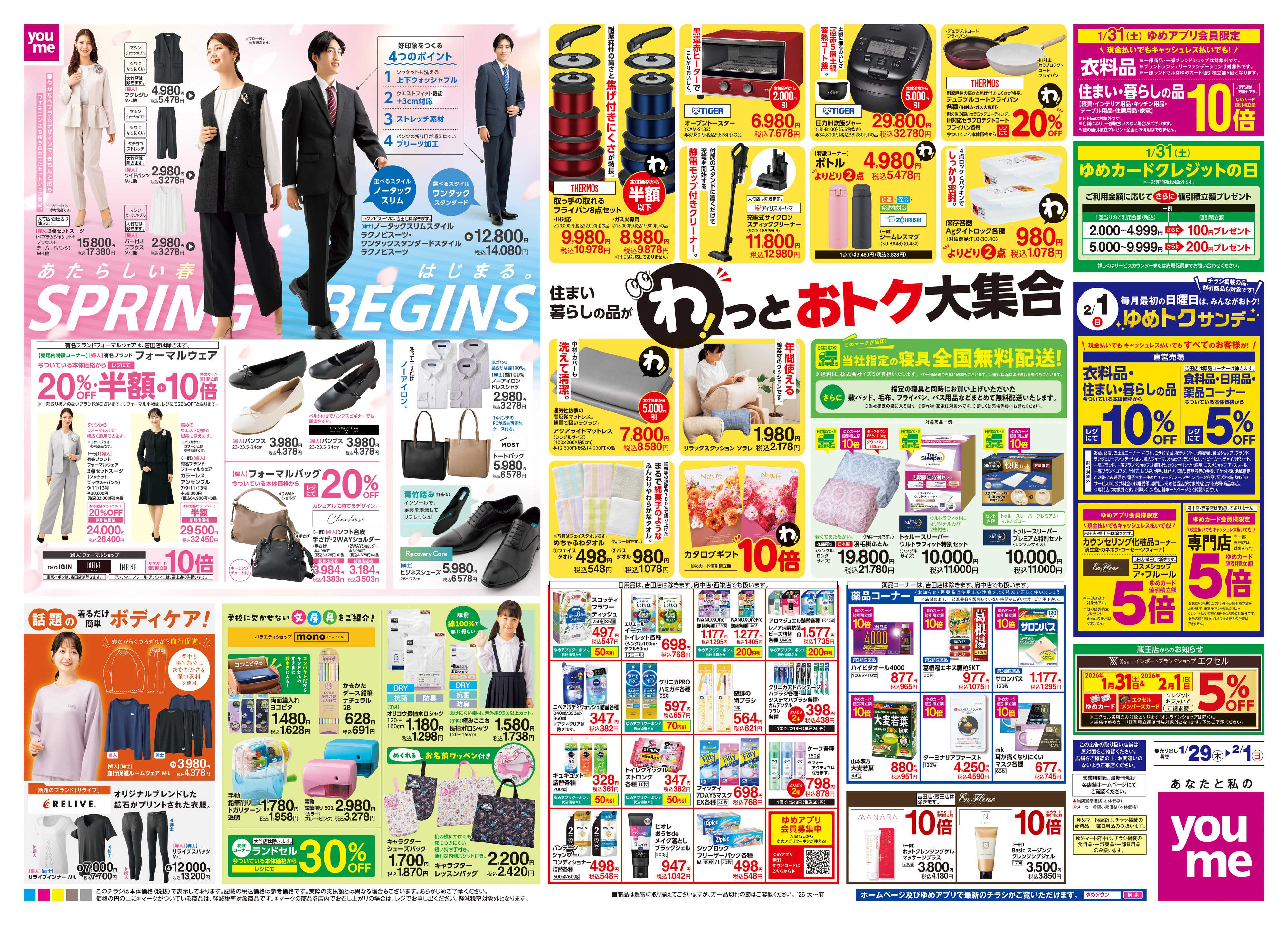 ゆめタウン 1/29(木)-2/1(日)