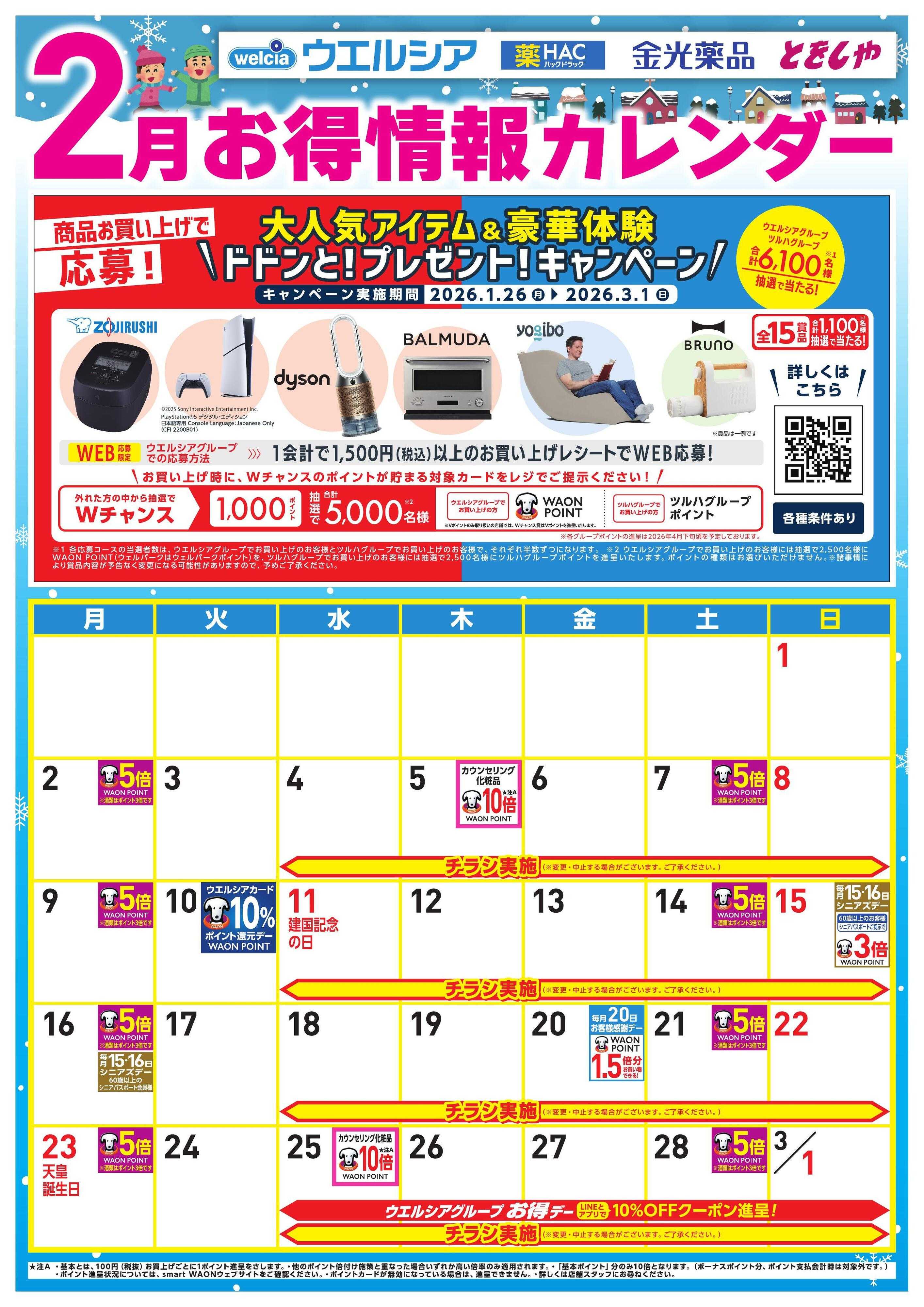 ウエルシア 2月お得カレンダー