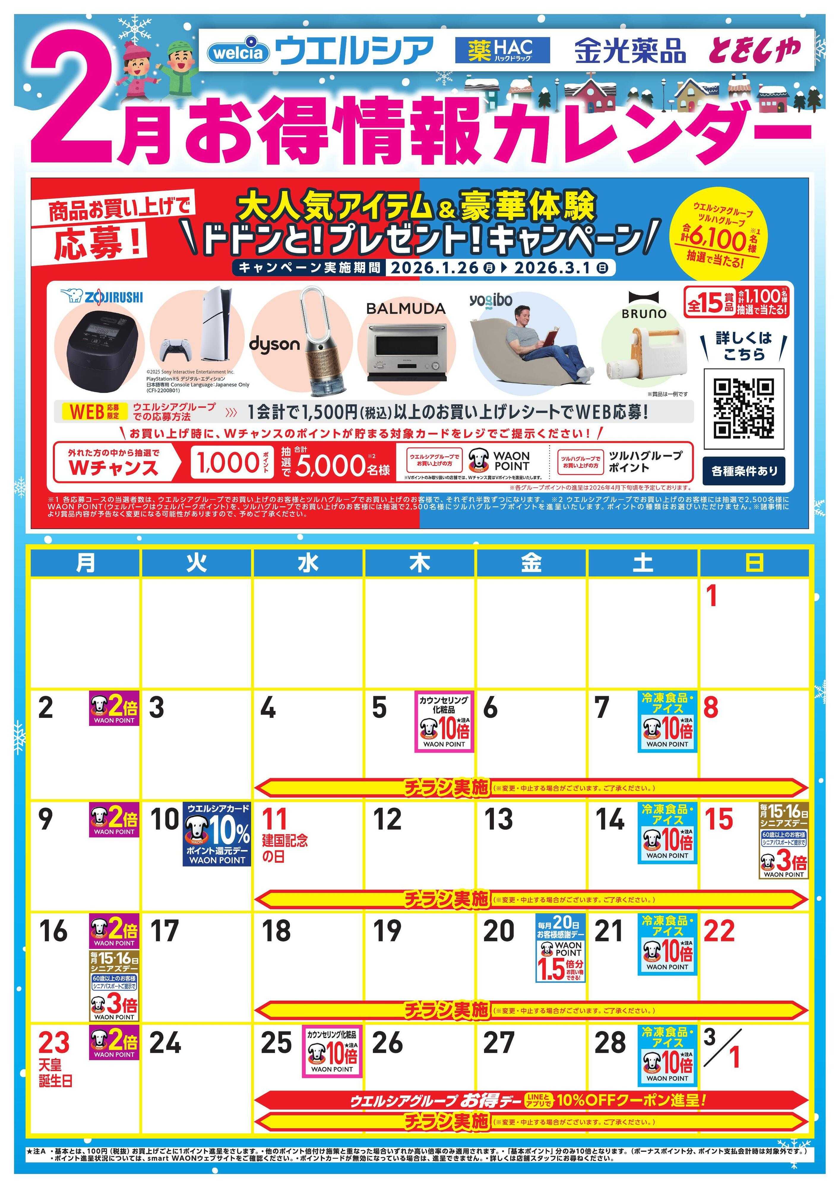 ウエルシア 2月お得カレンダー