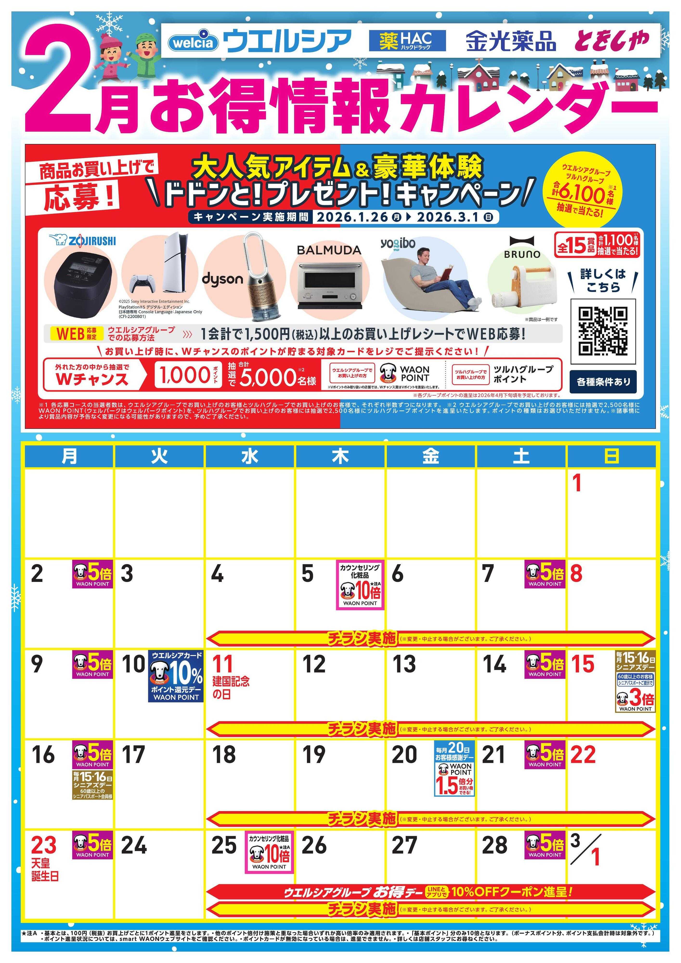 ウエルシア 2月お得カレンダー