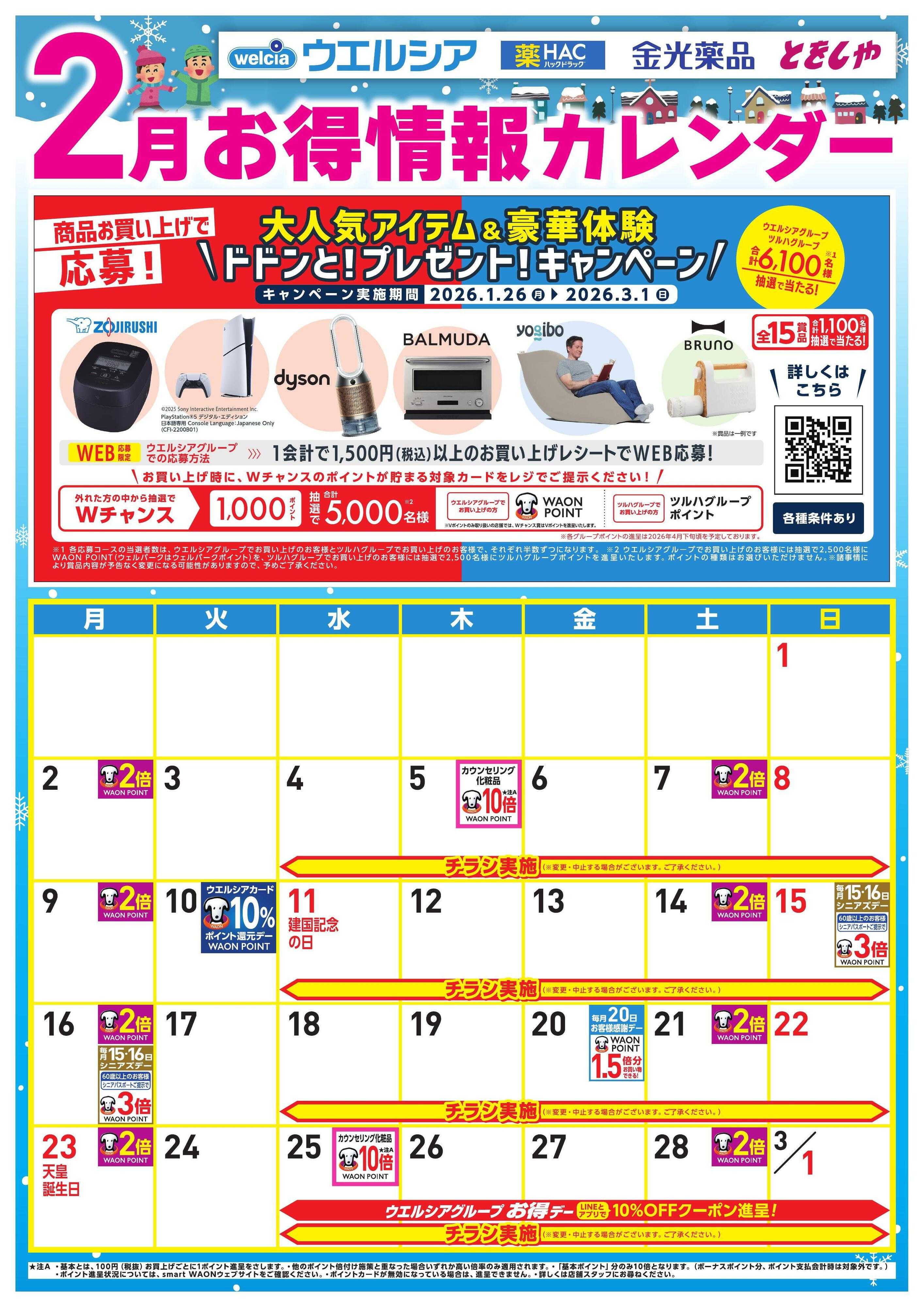 ウエルシア 2月お得カレンダー