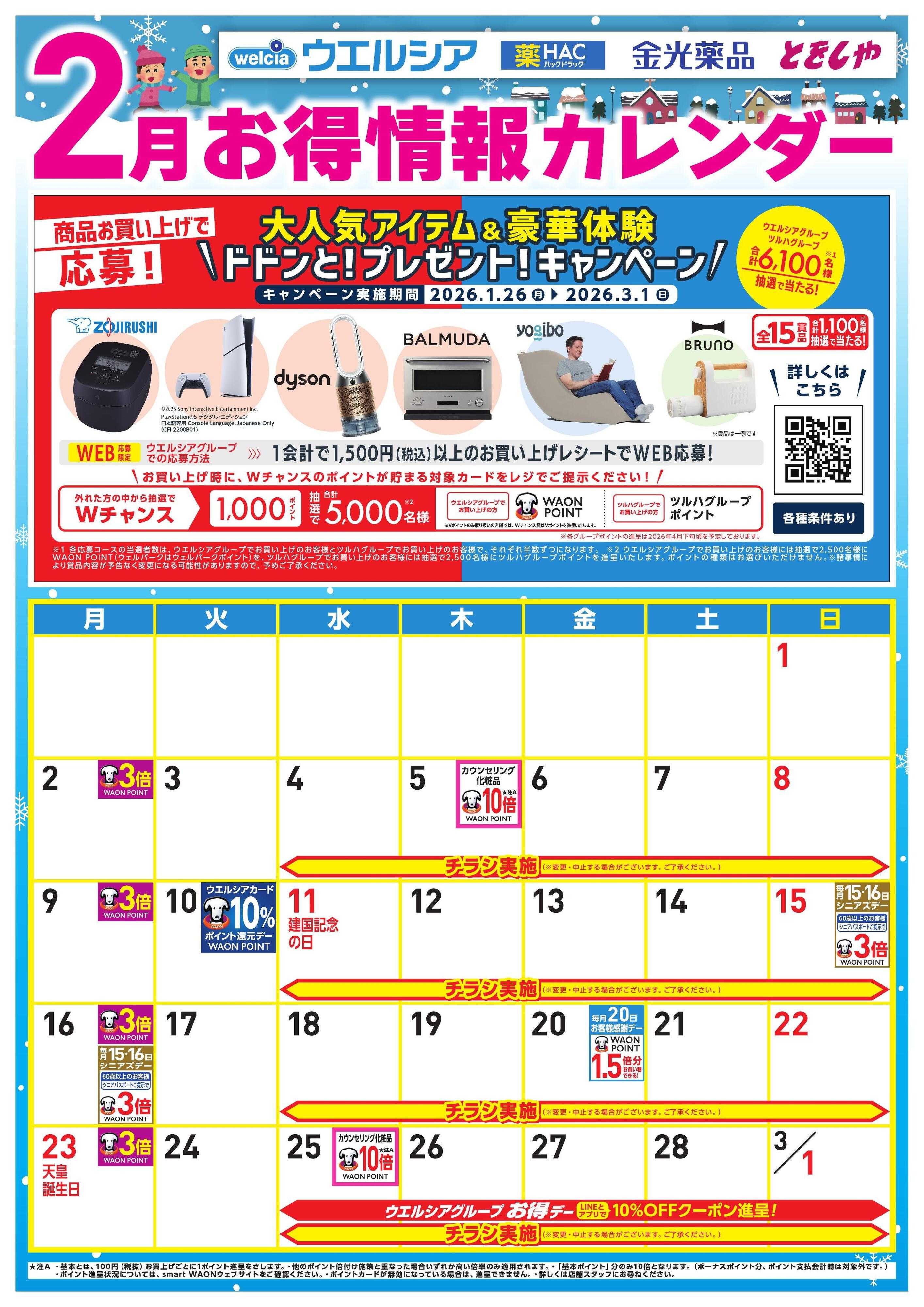 ウエルシア 2月お得カレンダー