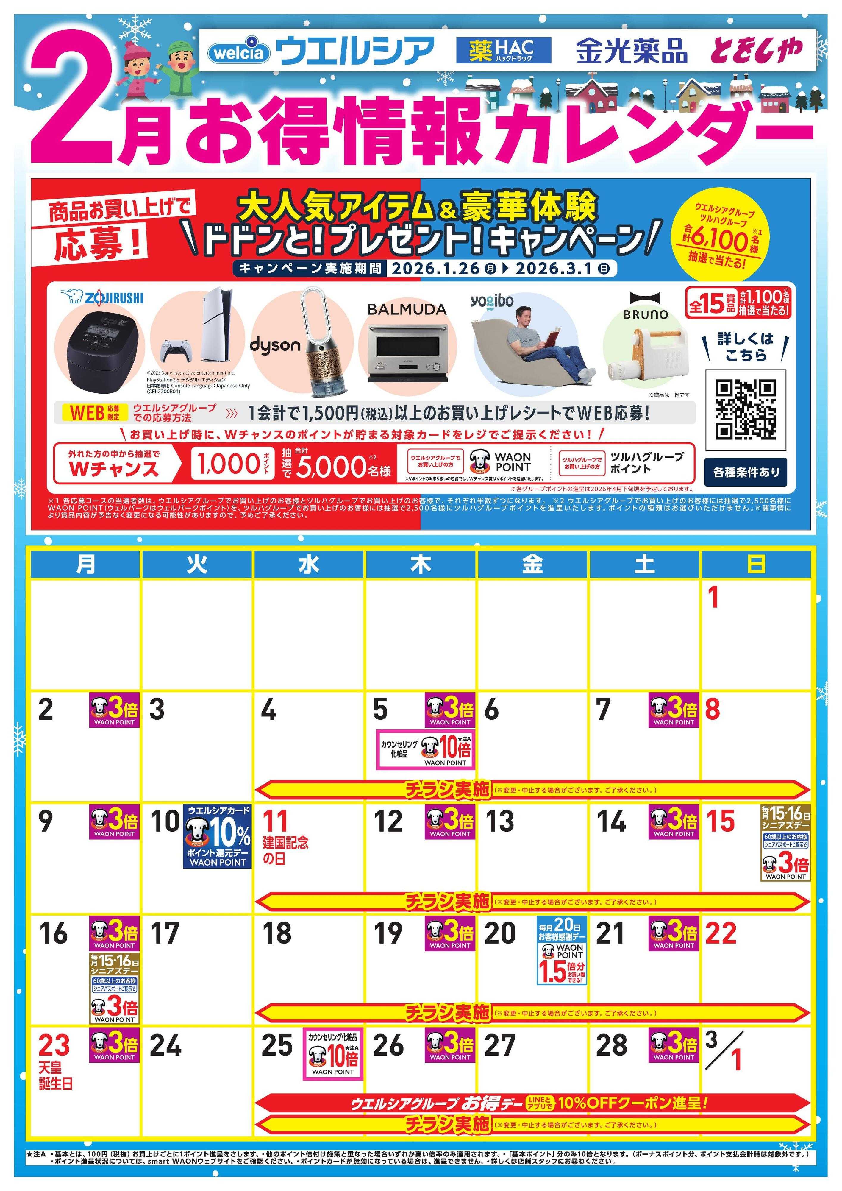ウエルシア 2月お得カレンダー