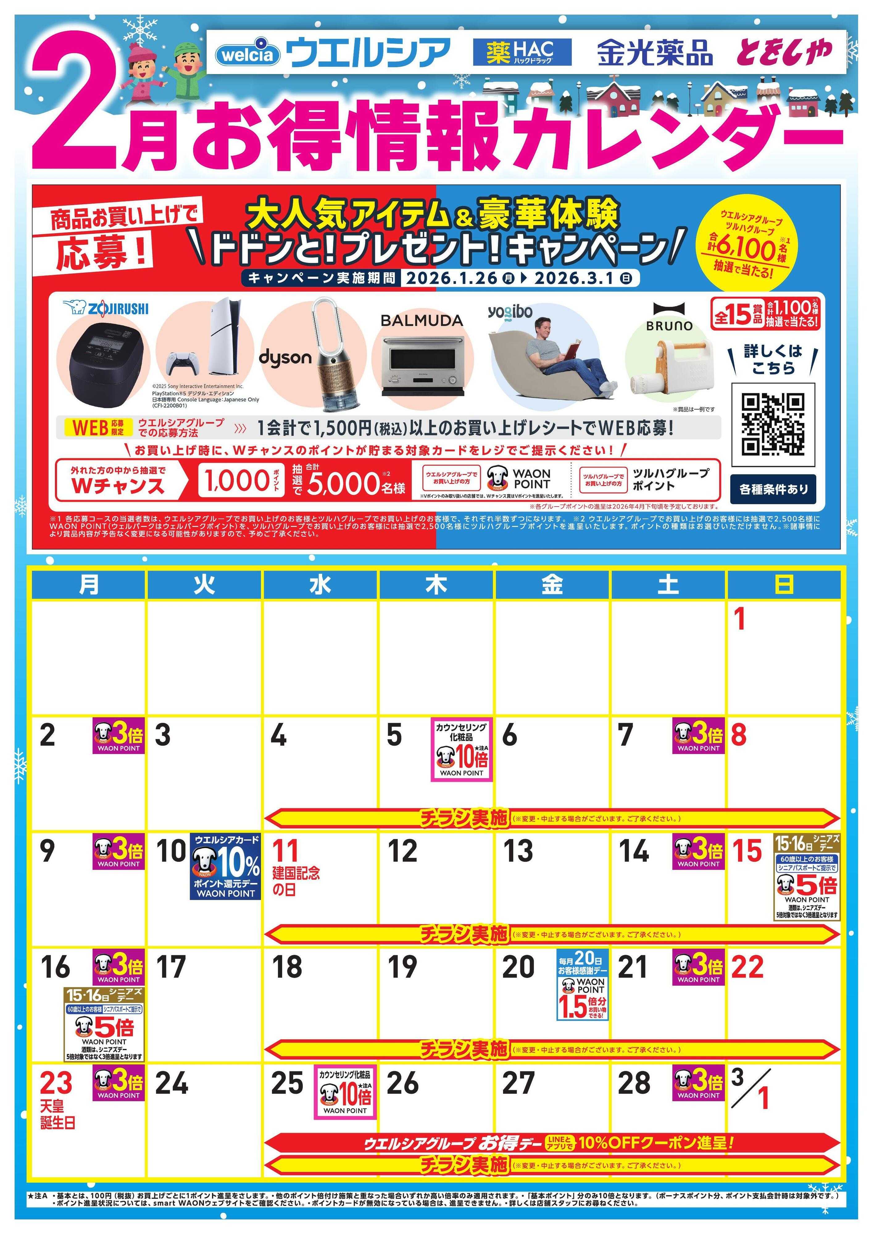 ウエルシア 2月お得カレンダー