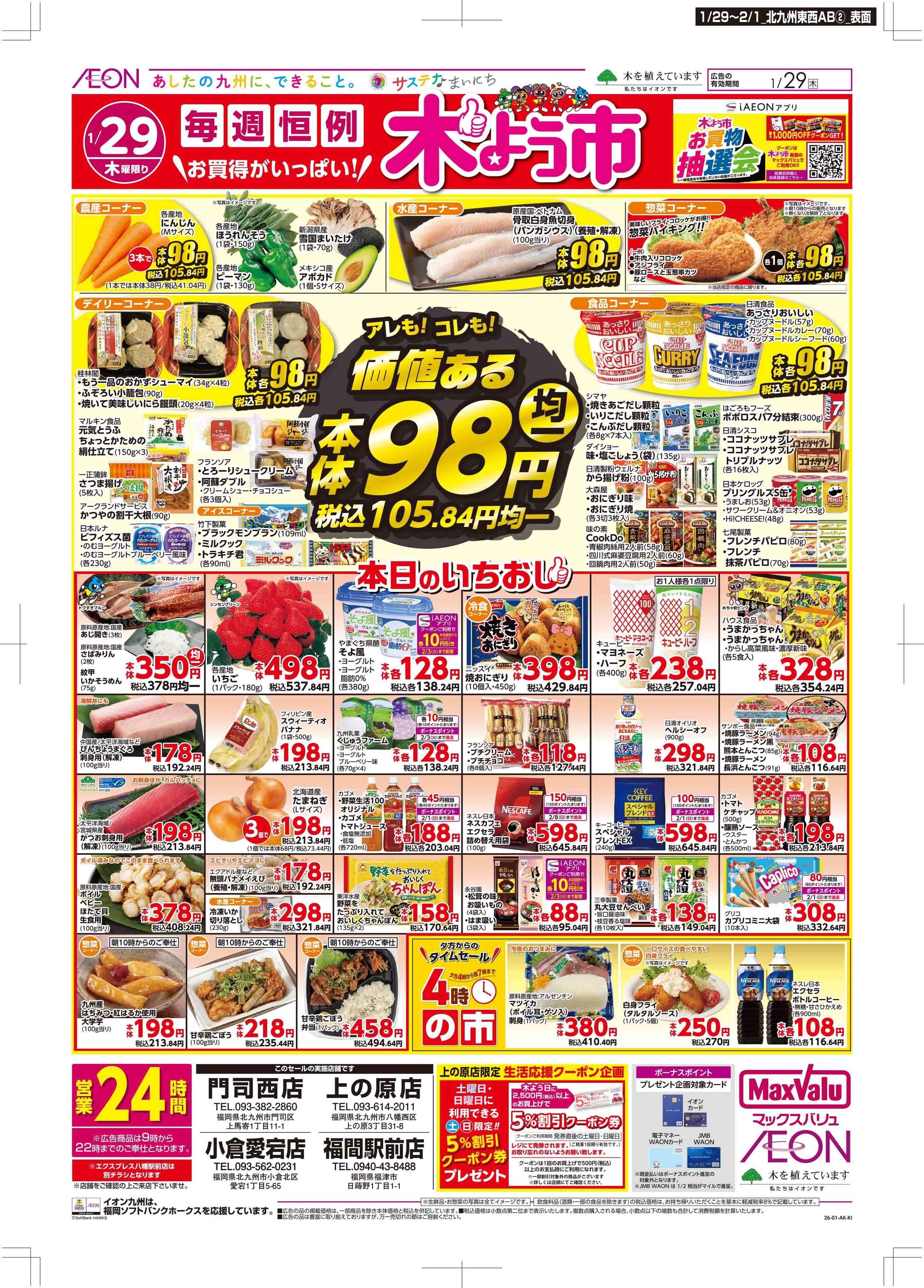 マックスバリュ 木曜市/感謝デー