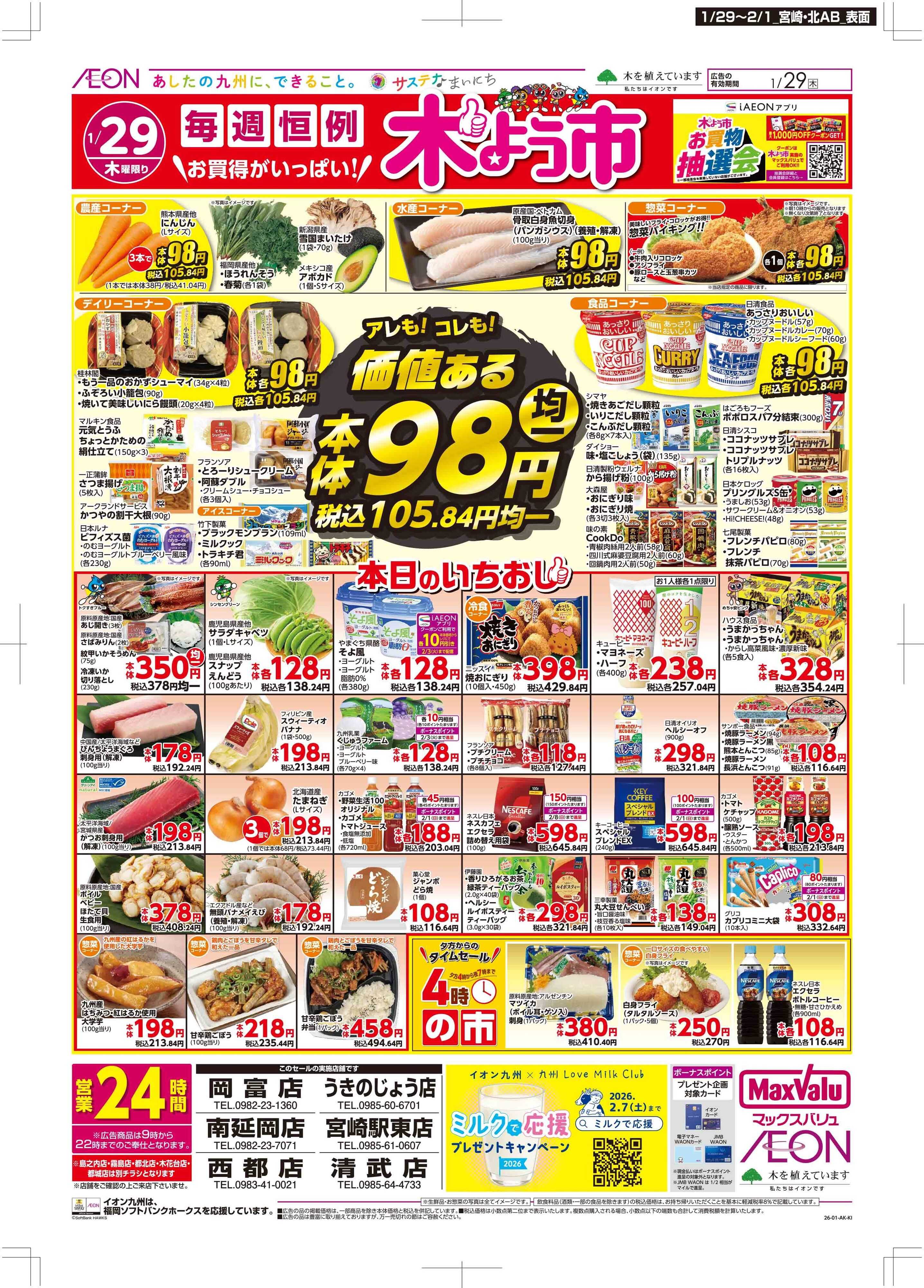 マックスバリュ 木曜市/感謝デー