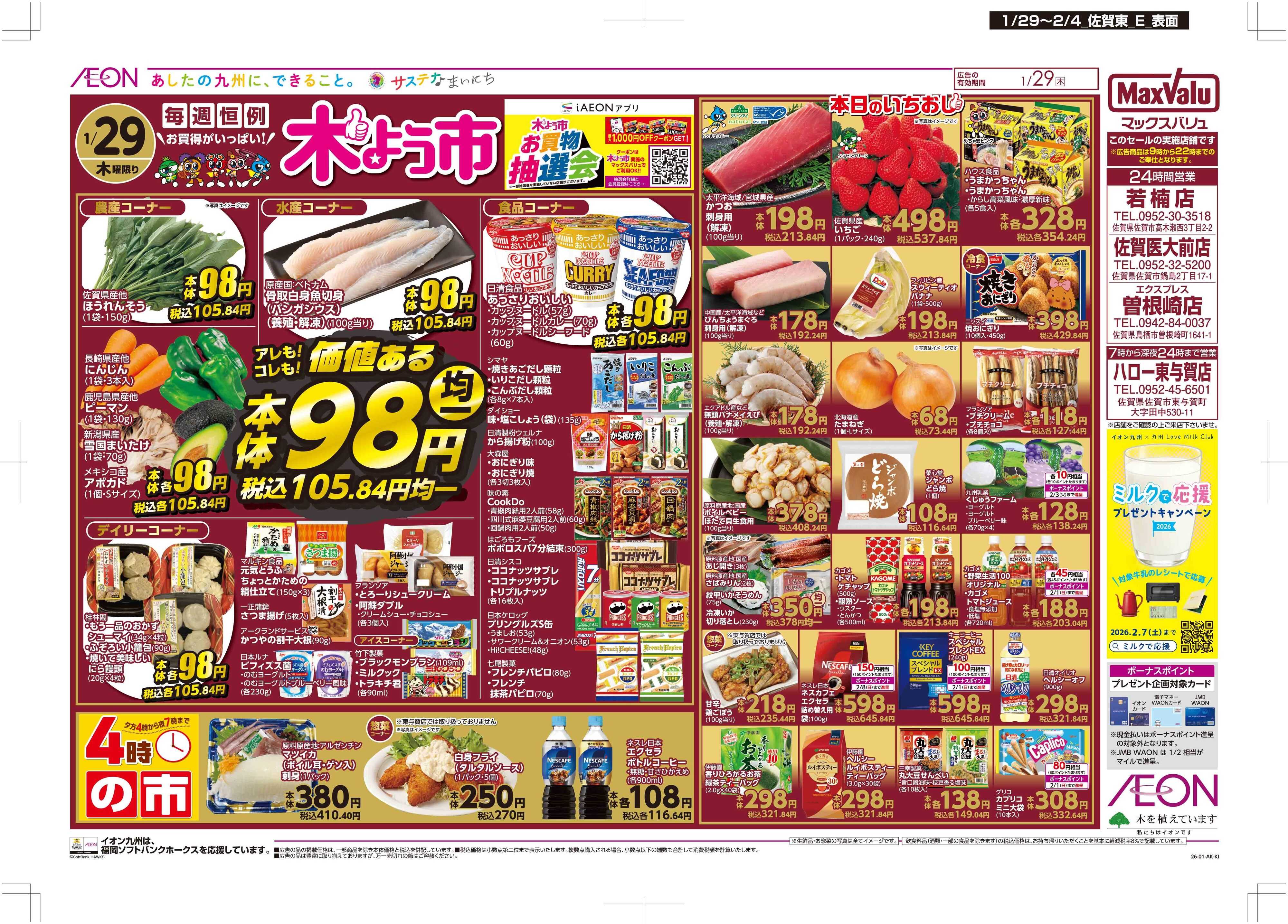 マックスバリュ 木曜市/感謝デー