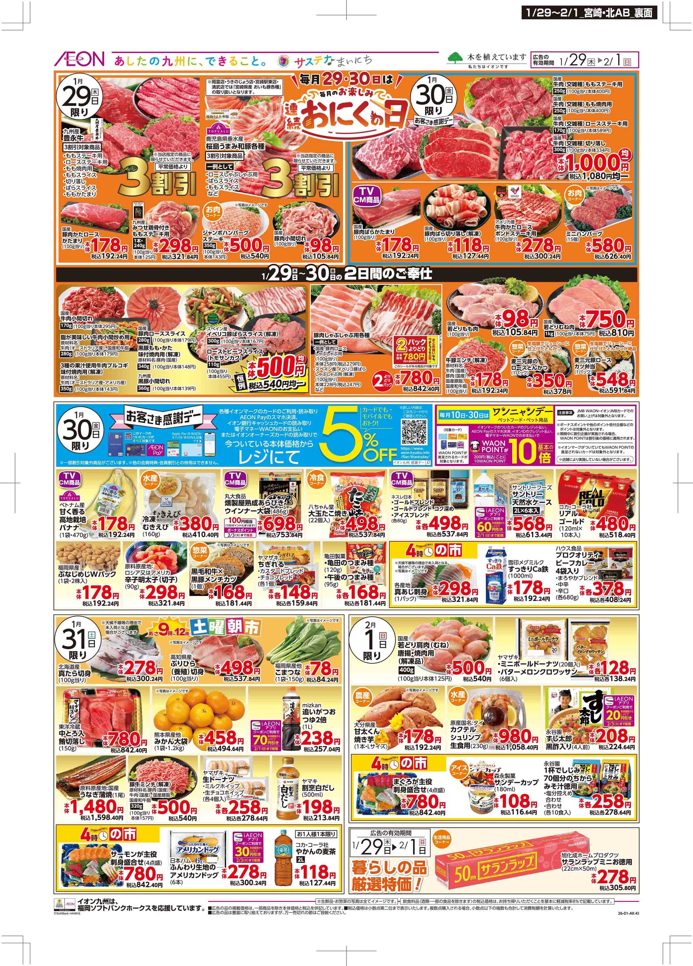 マックスバリュ 木曜市/感謝デー