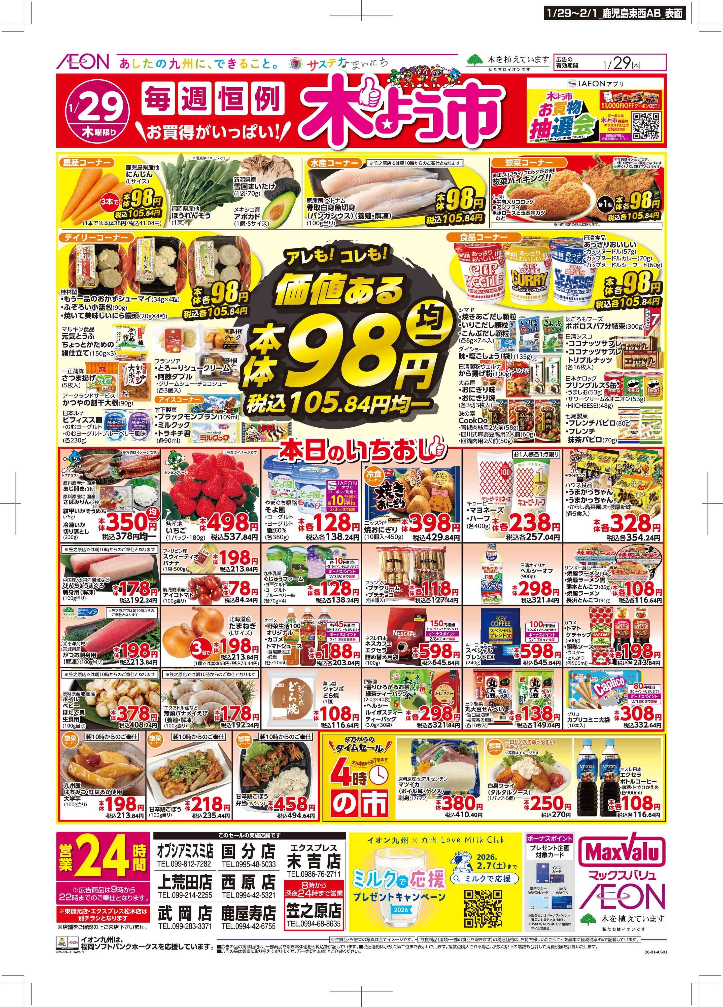 マックスバリュ 木曜市/感謝デー