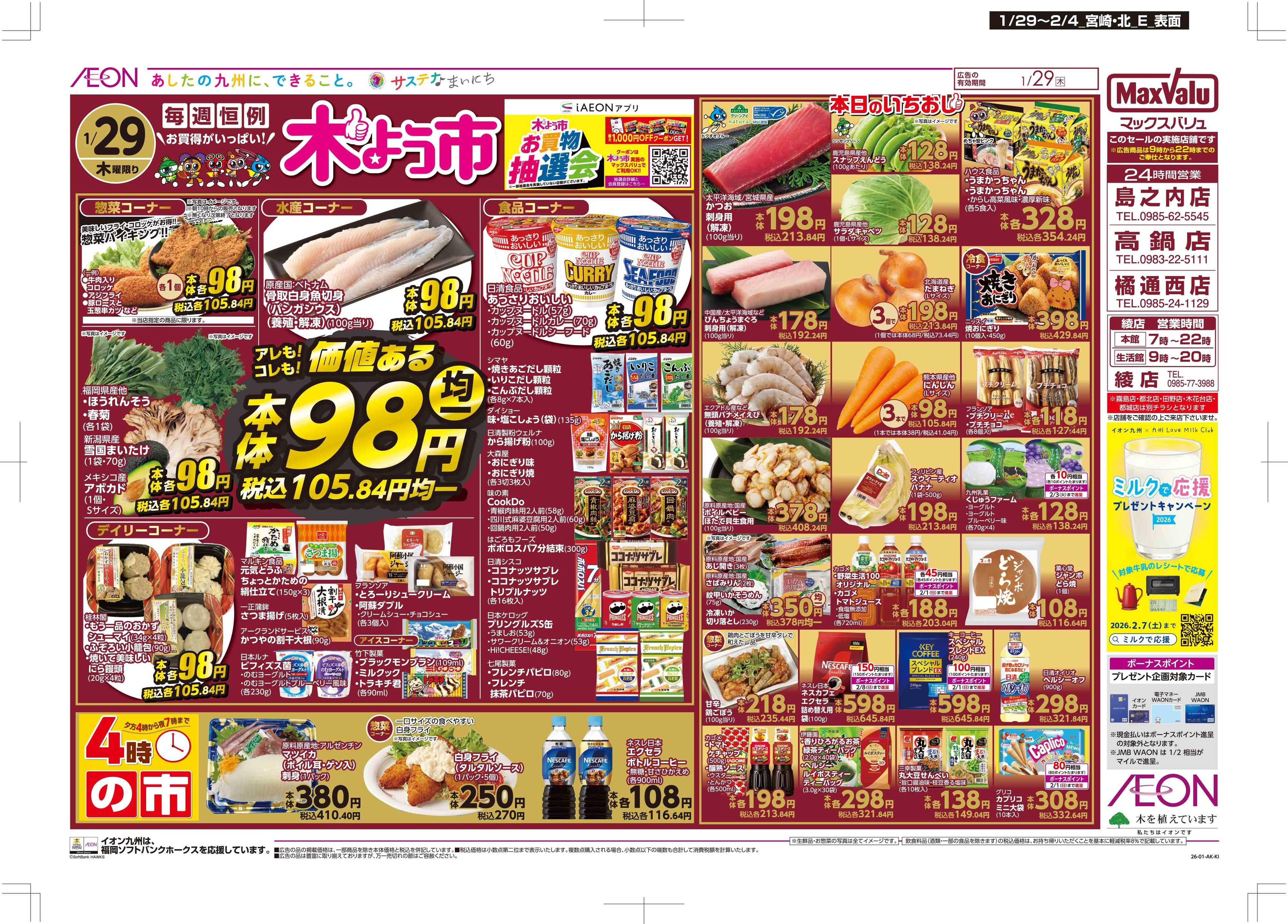 マックスバリュ 木曜市/感謝デー