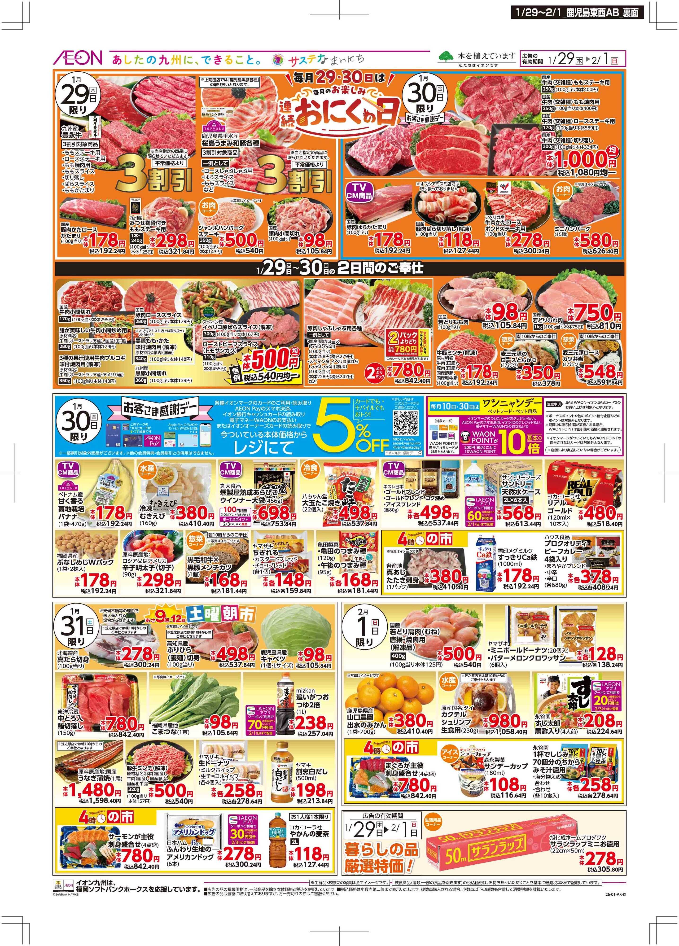 マックスバリュ 木曜市/感謝デー