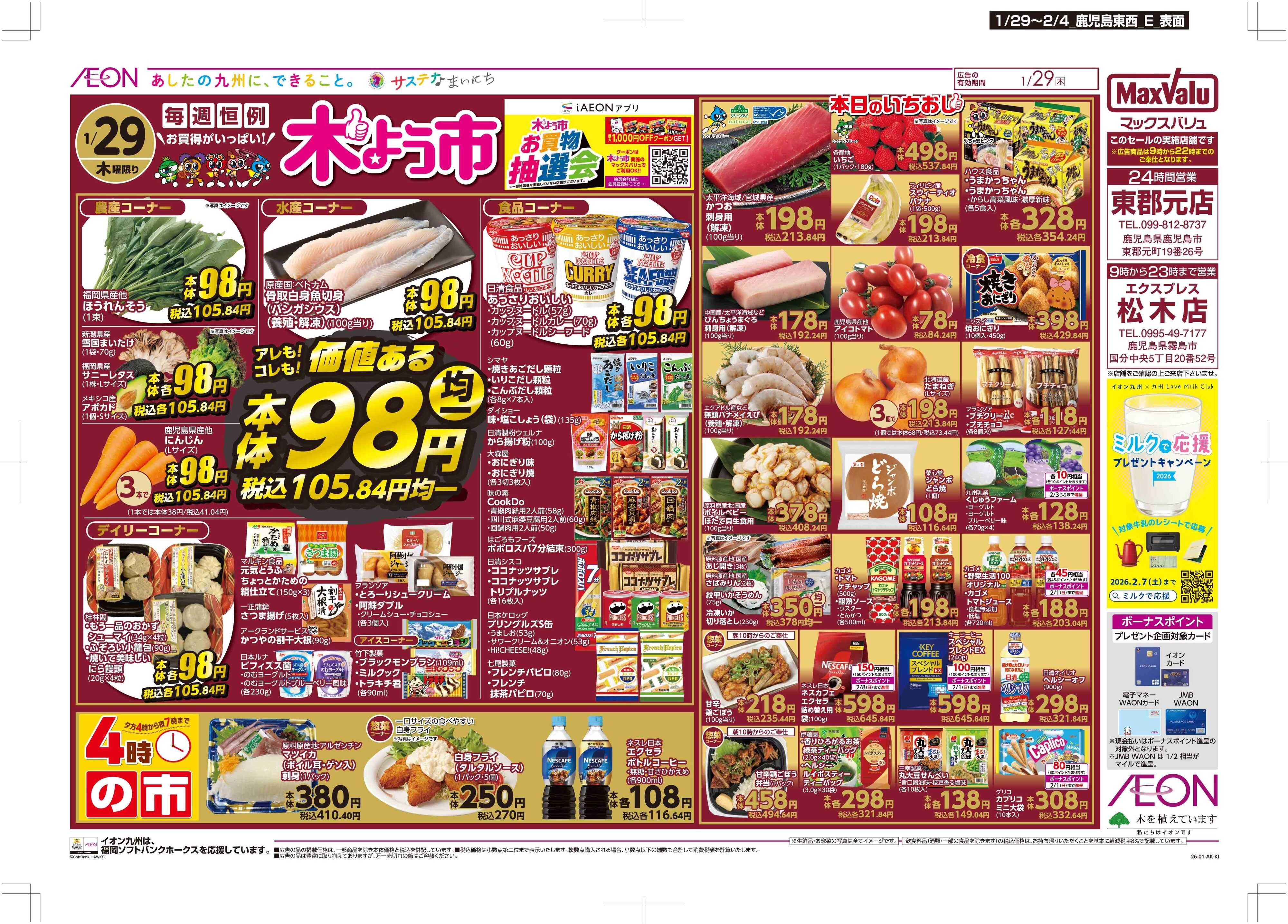 マックスバリュエクスプレス 木曜市/感謝デー