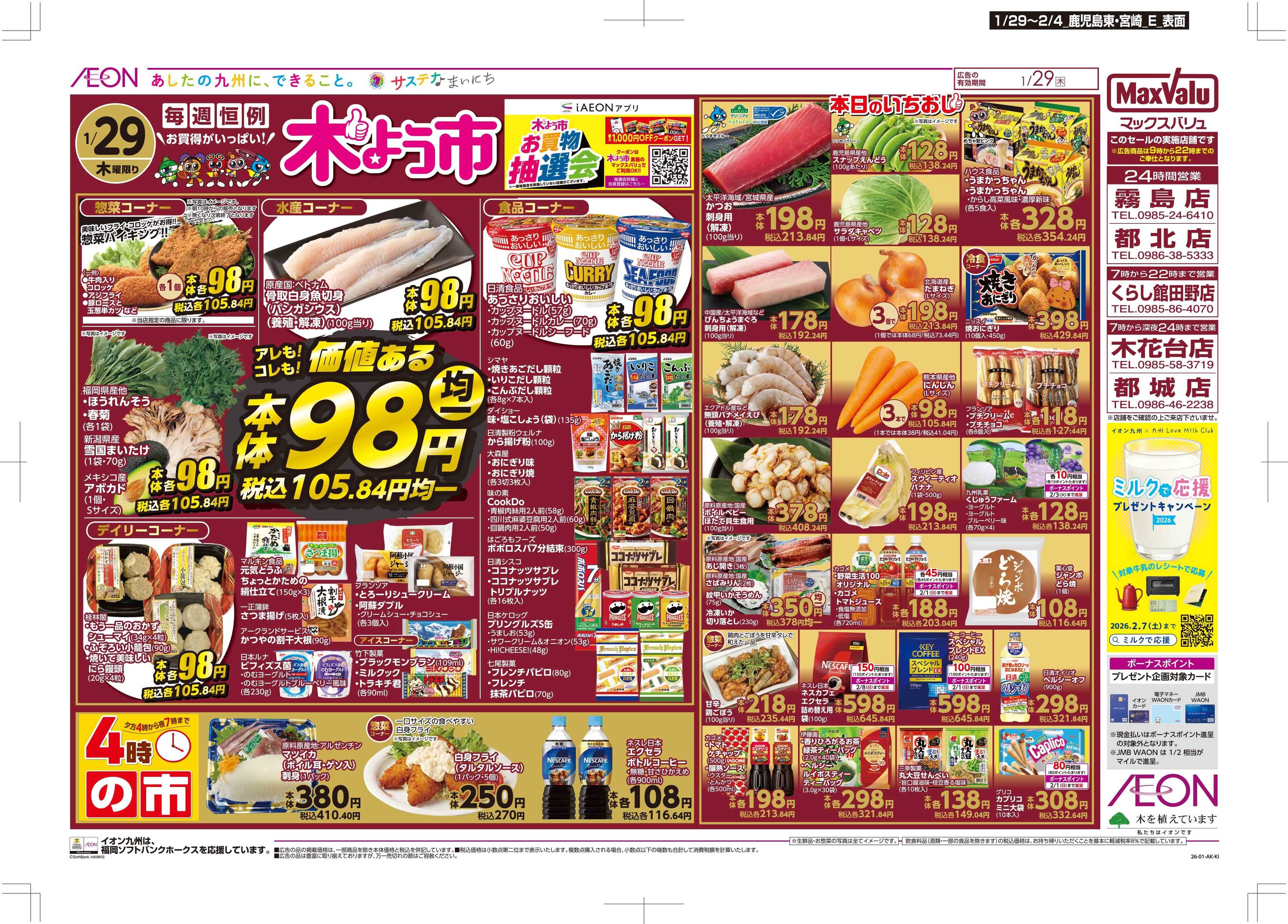 マックスバリュ 木曜市/感謝デー