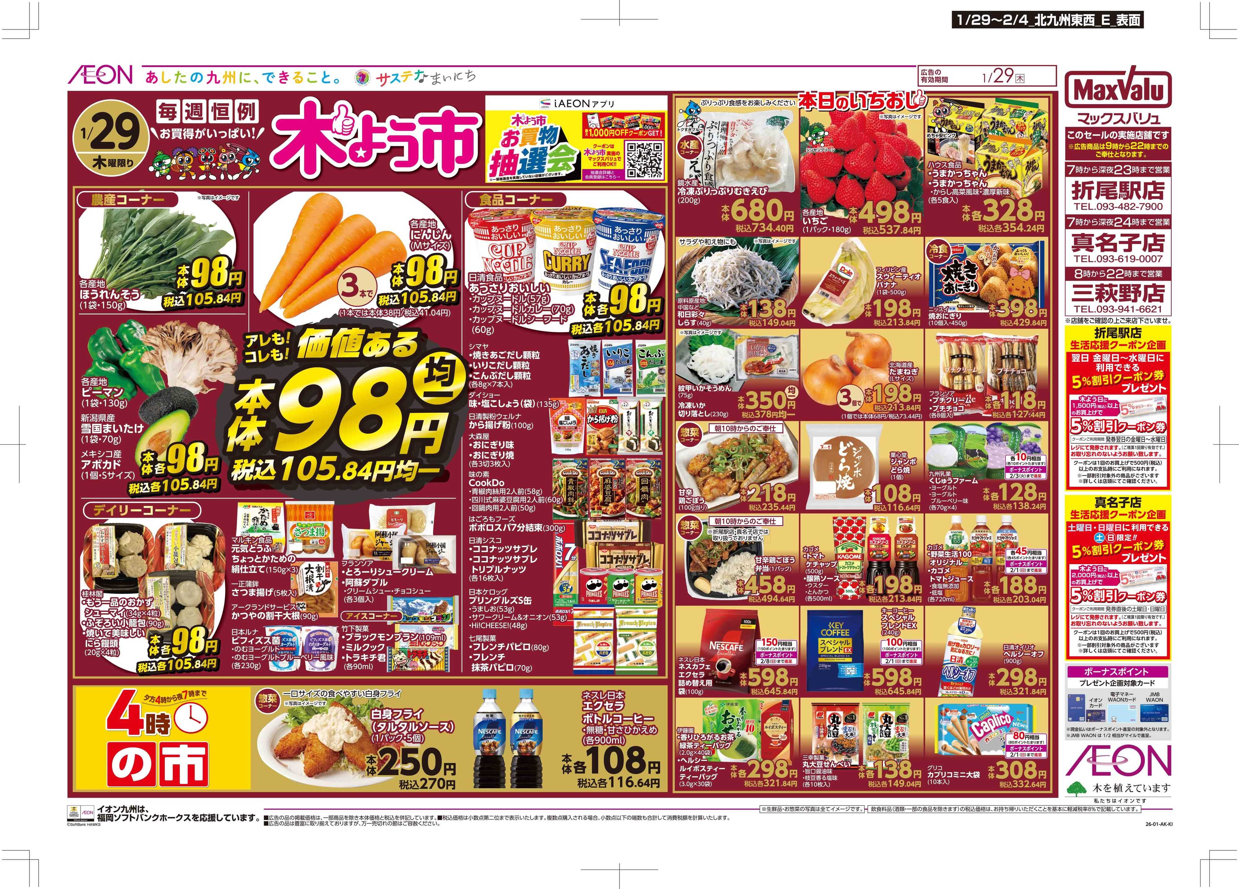 マックスバリュ 木曜市/感謝デー