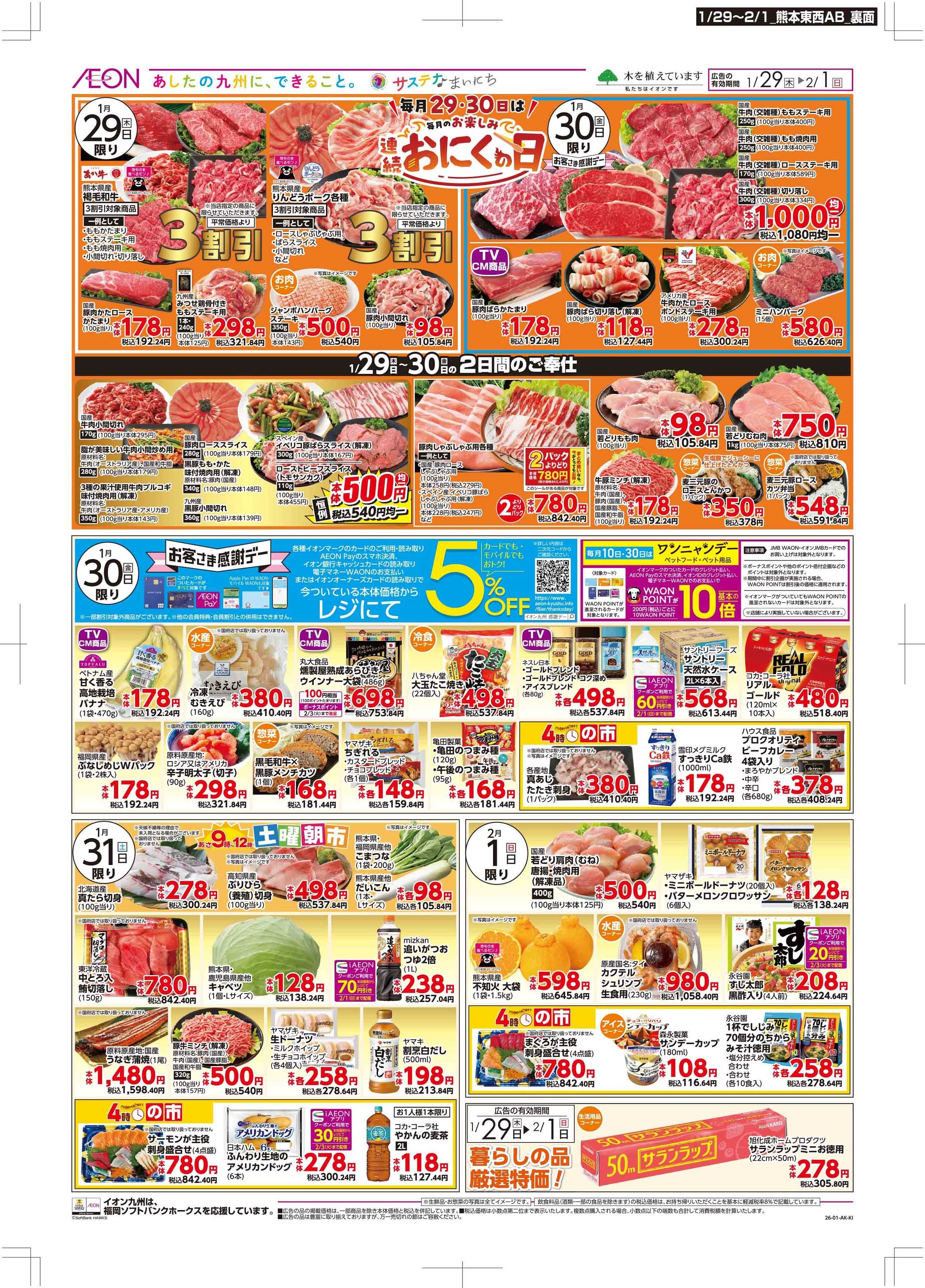 マックスバリュ 木曜市/感謝デー