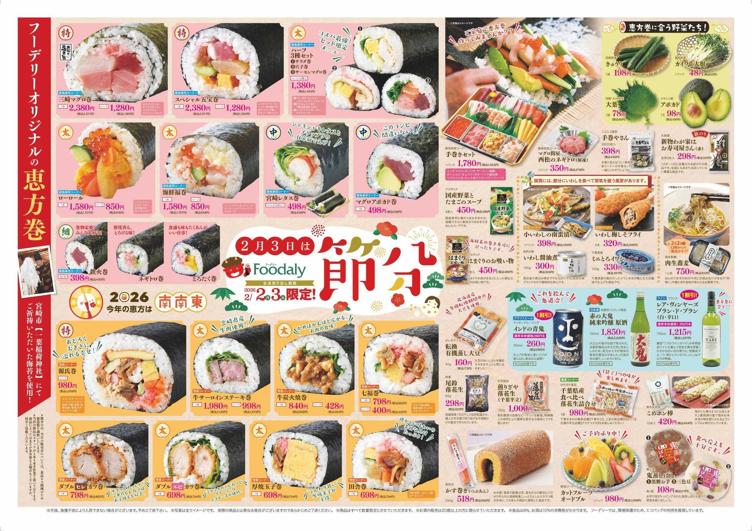 Foodaly 【節分特集】2/2(月)～2/3(火) ＆【肉フェス】 2/2(月)～2/5(木) ※日替わりセール同時開催