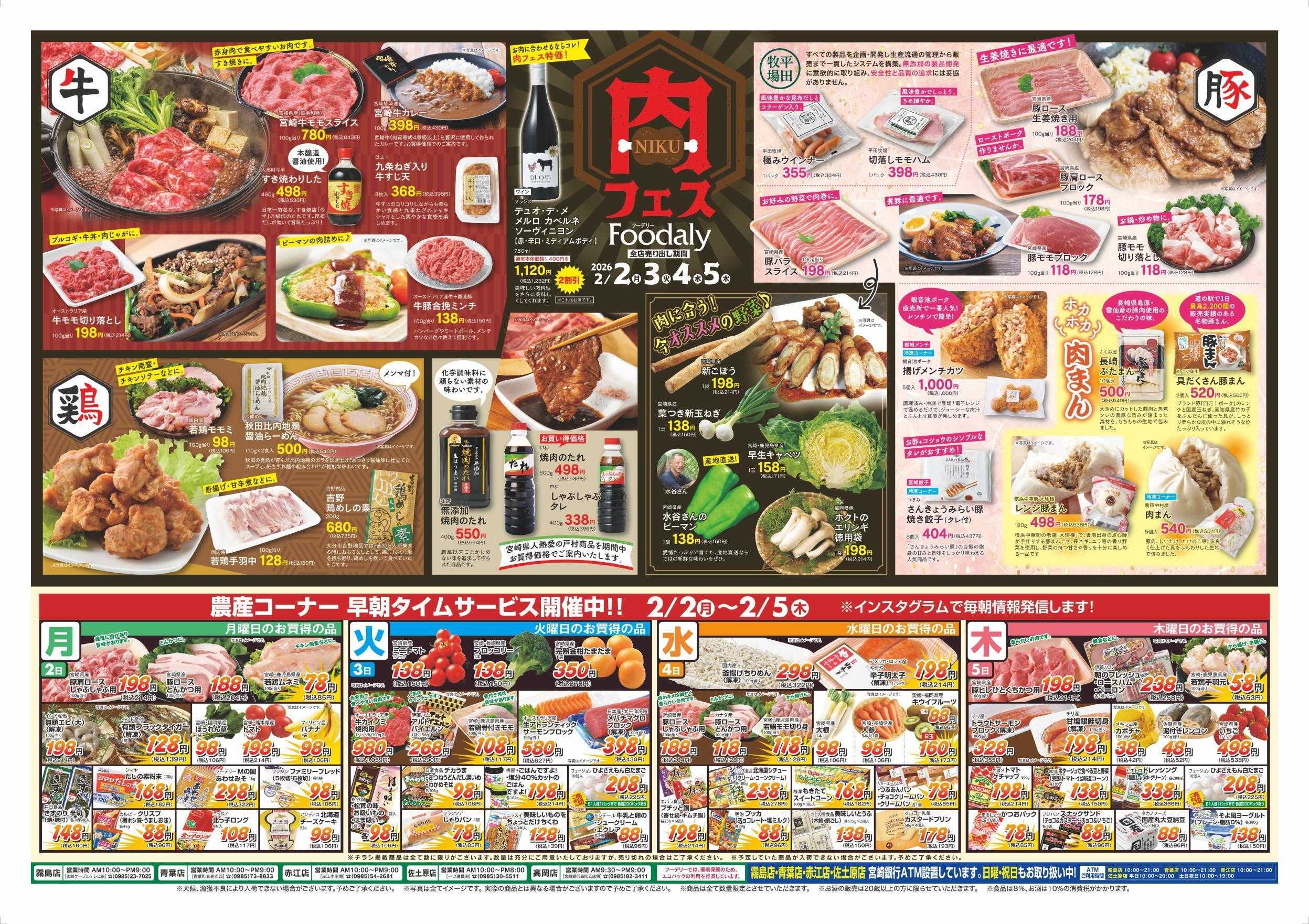 Foodaly 【節分特集】2/2(月)～2/3(火) ＆【肉フェス】 2/2(月)～2/5(木) ※日替わりセール同時開催